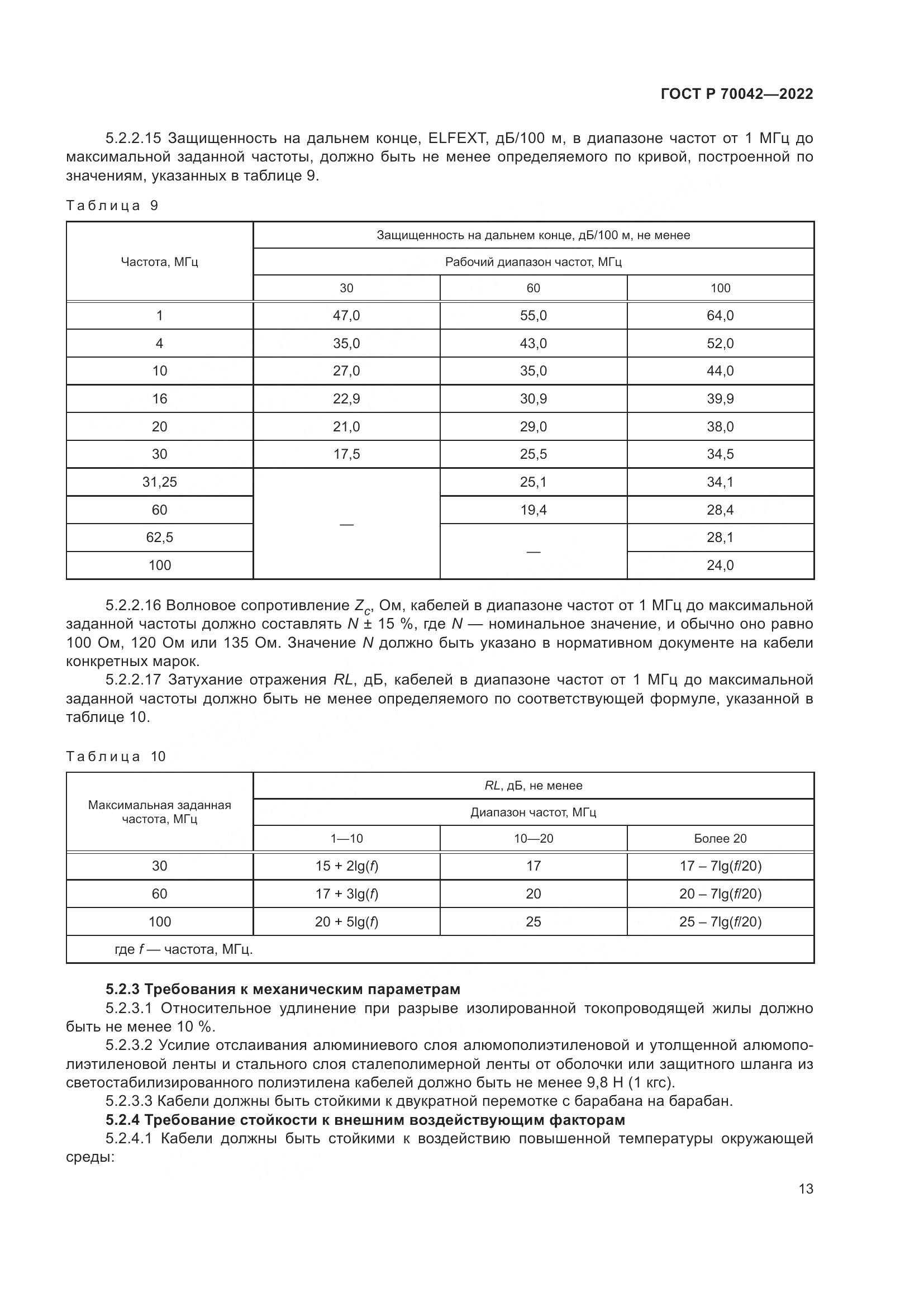 ГОСТ Р 70042-2022, страница 17