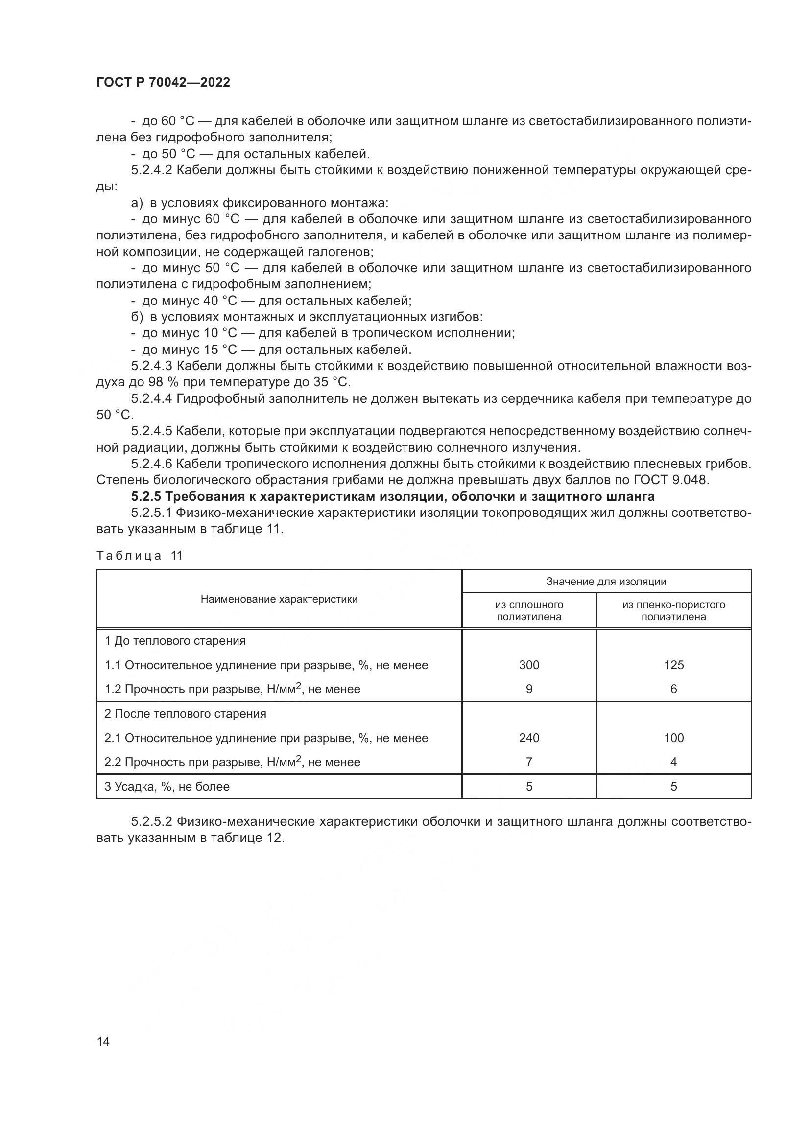ГОСТ Р 70042-2022, страница 18