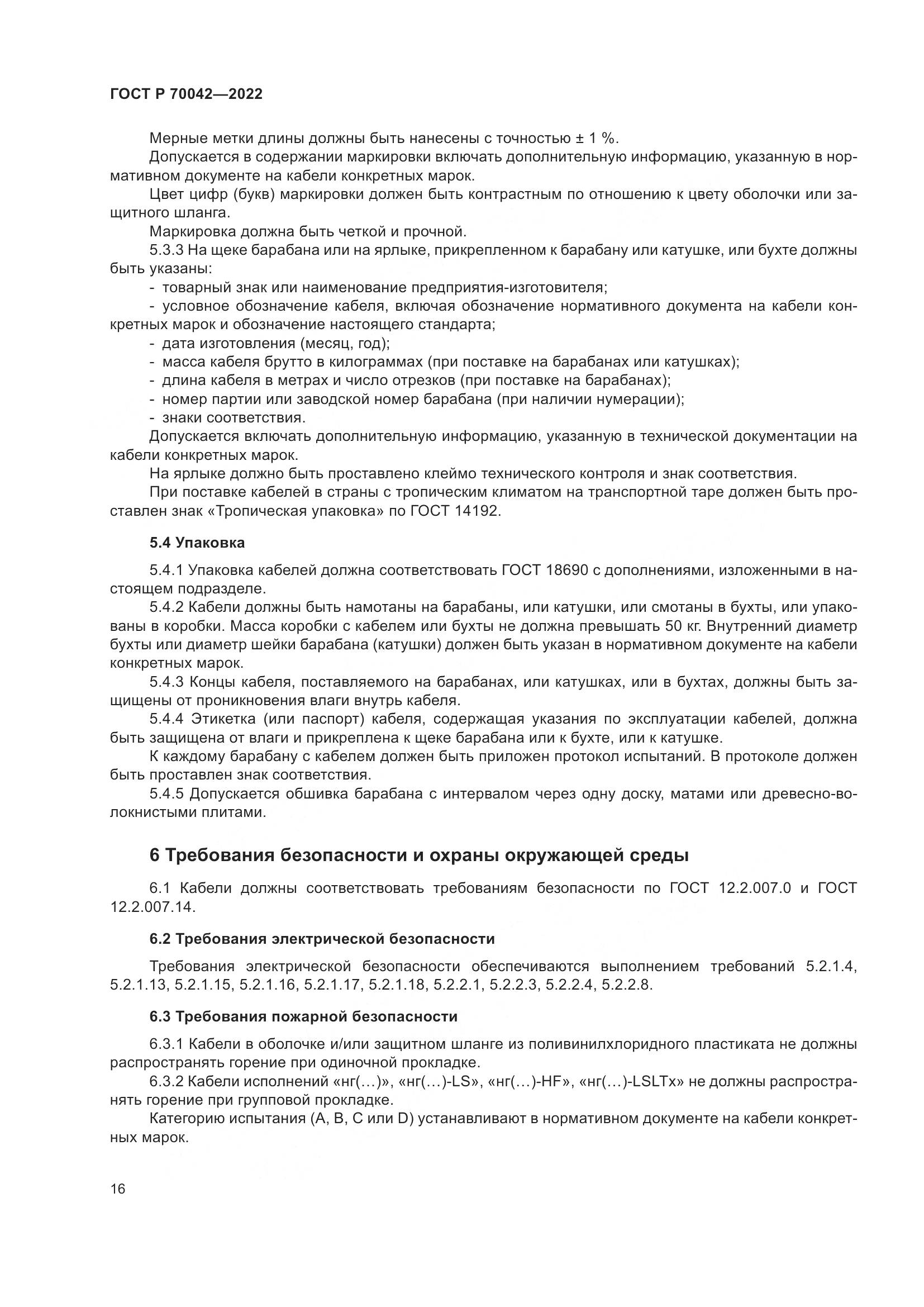 ГОСТ Р 70042-2022, страница 20