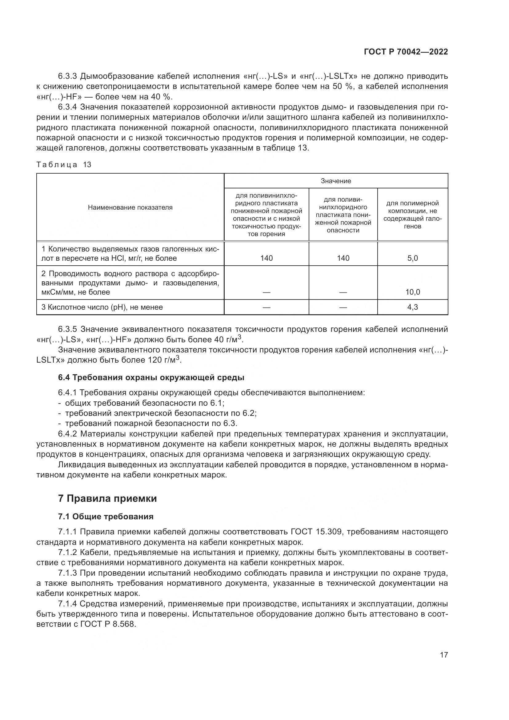 ГОСТ Р 70042-2022, страница 21