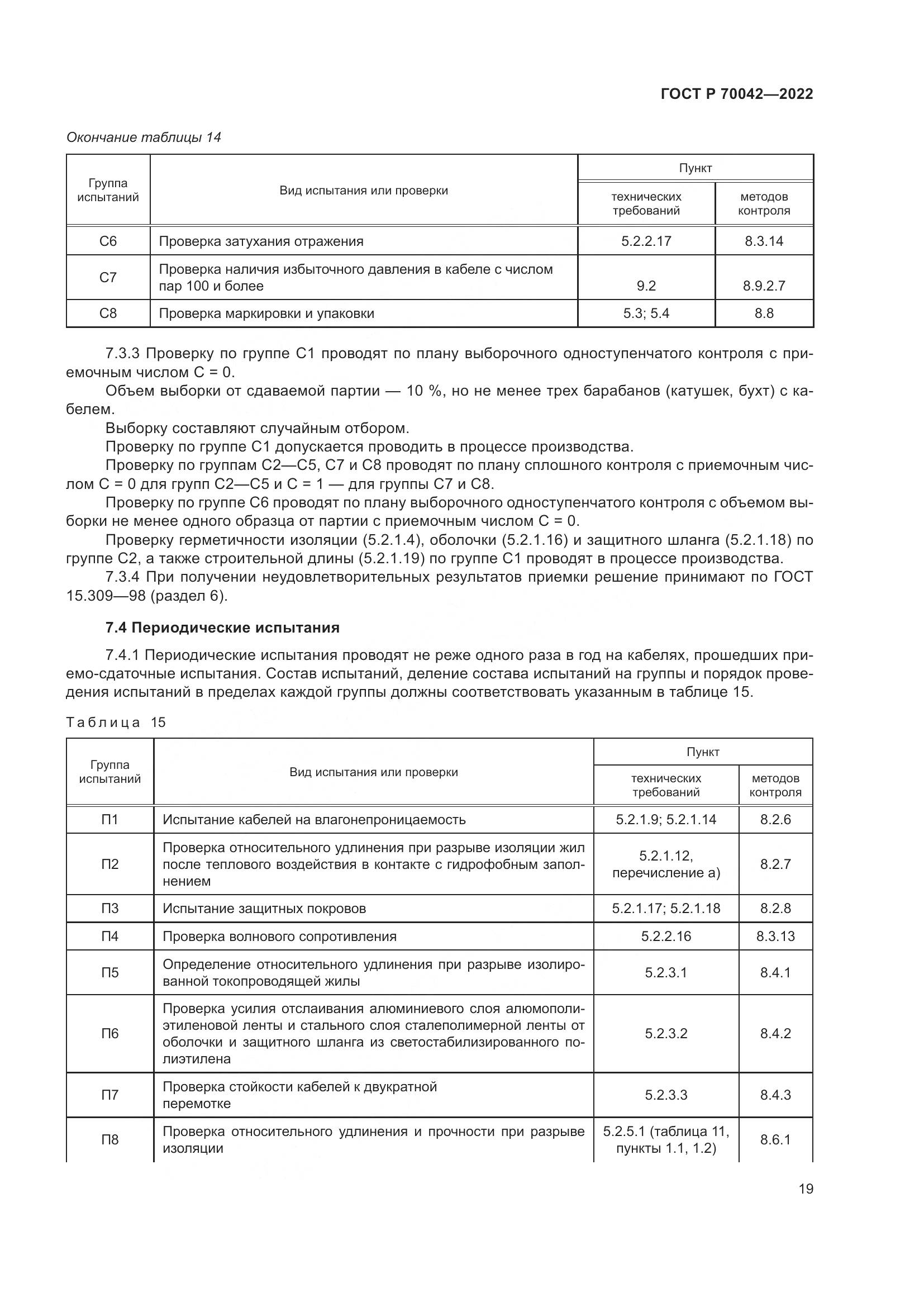 ГОСТ Р 70042-2022, страница 23