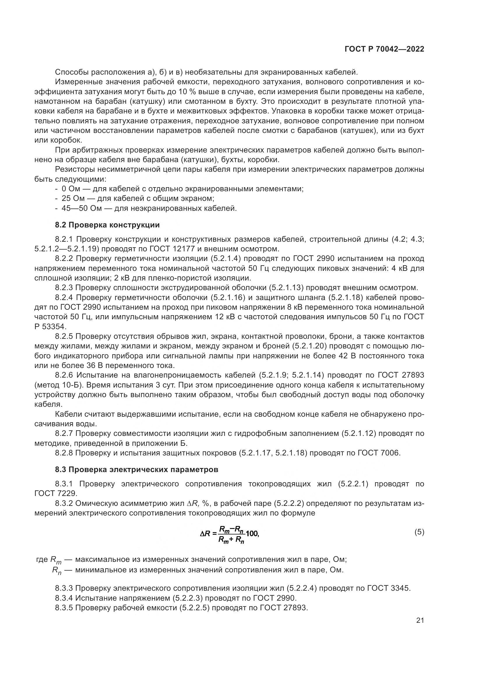ГОСТ Р 70042-2022, страница 25