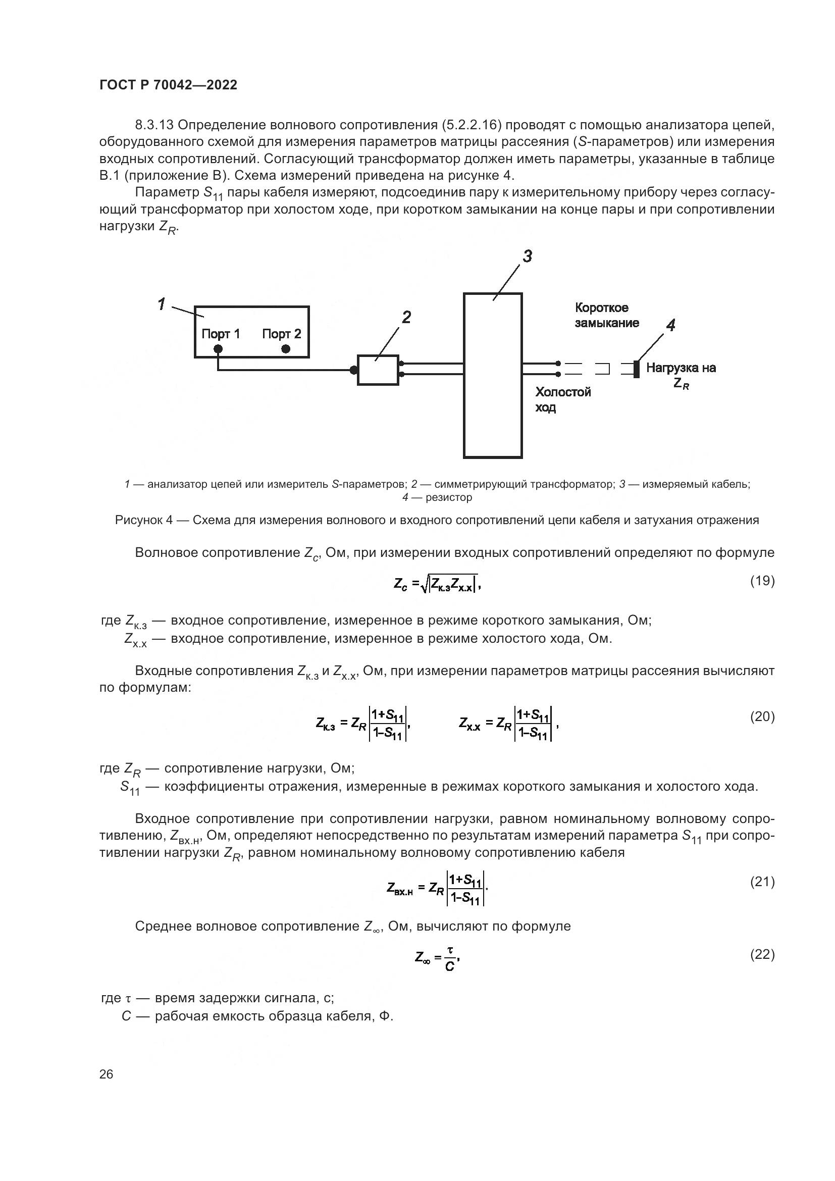 ГОСТ Р 70042-2022, страница 30
