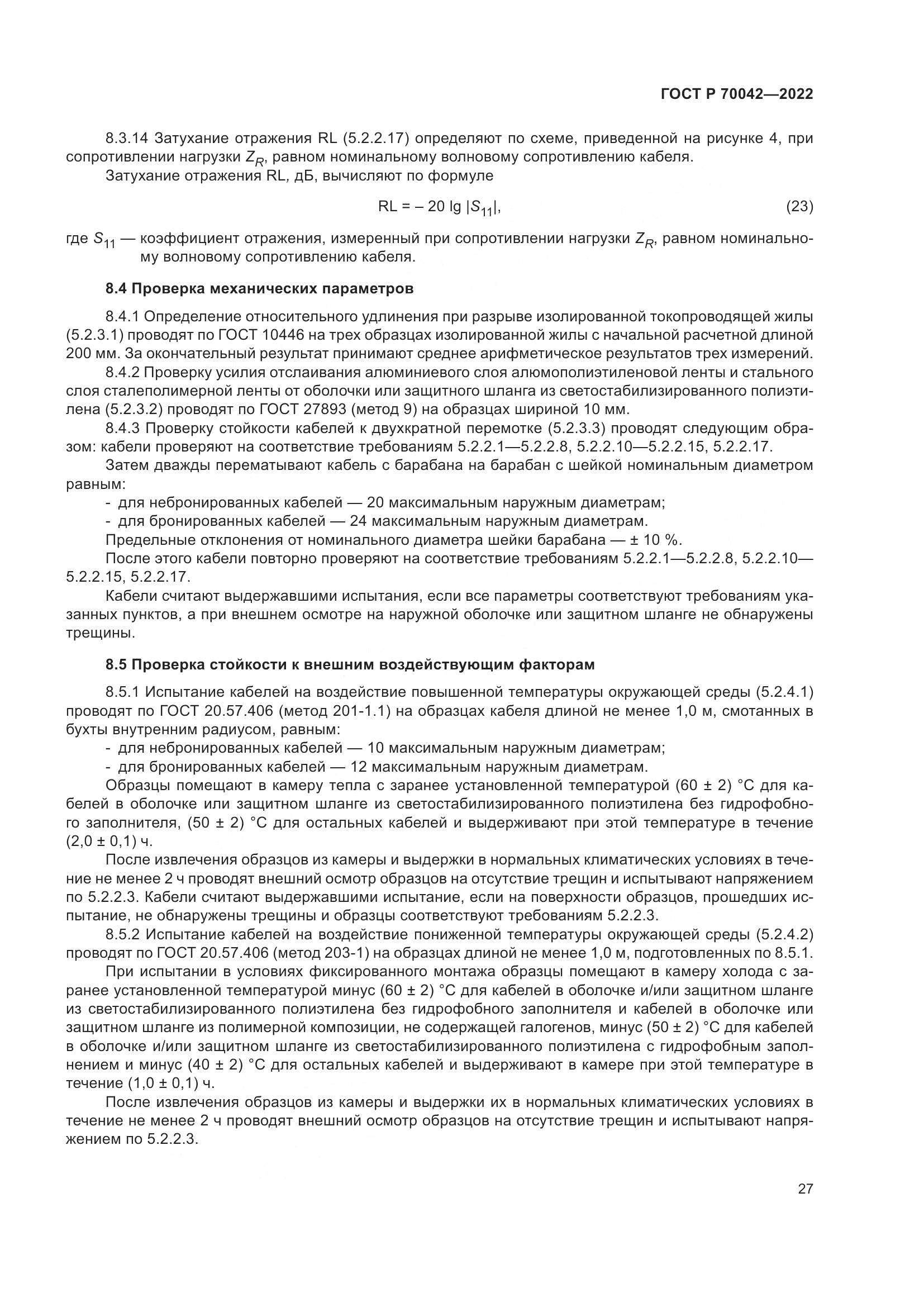 ГОСТ Р 70042-2022, страница 31