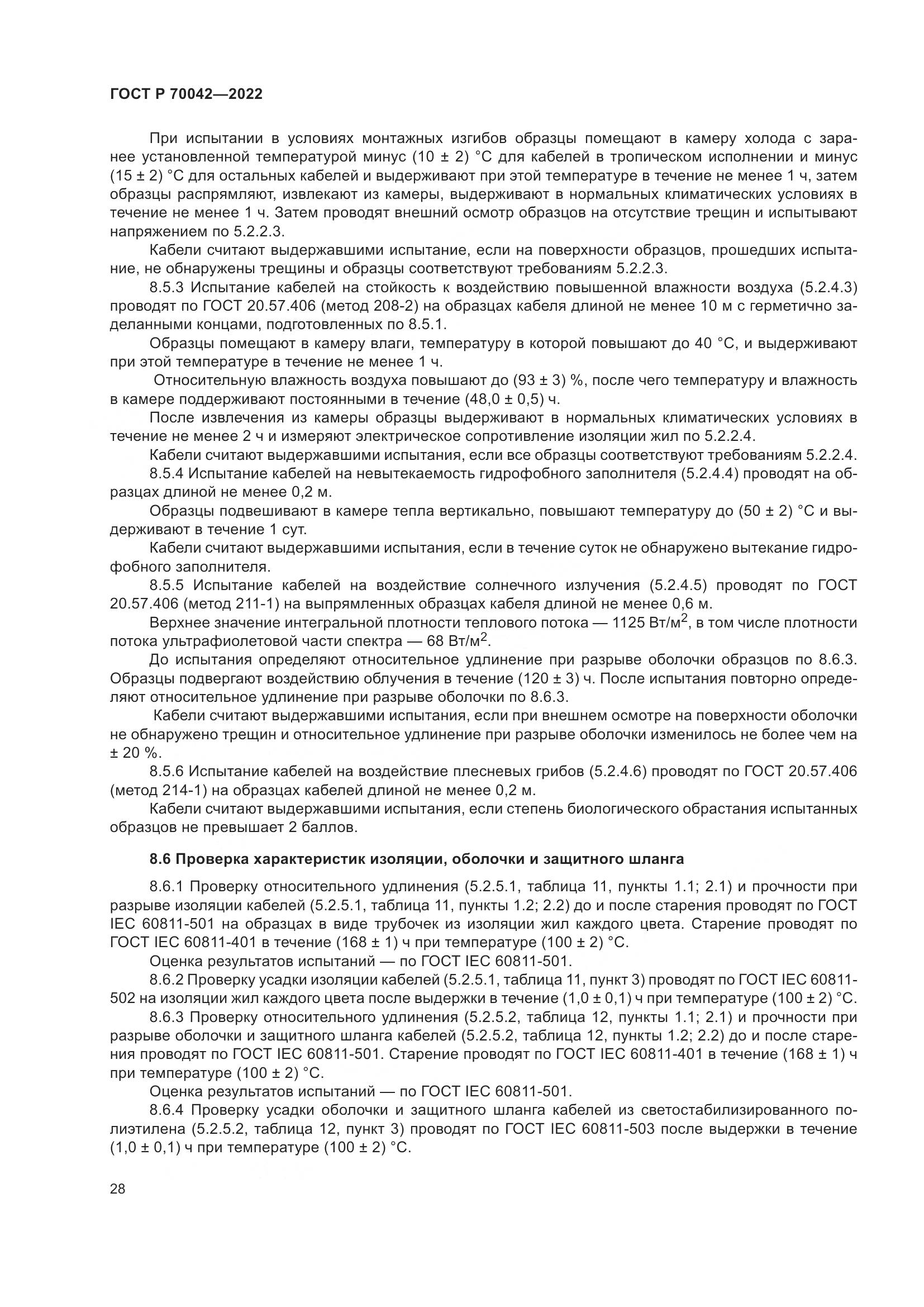 ГОСТ Р 70042-2022, страница 32