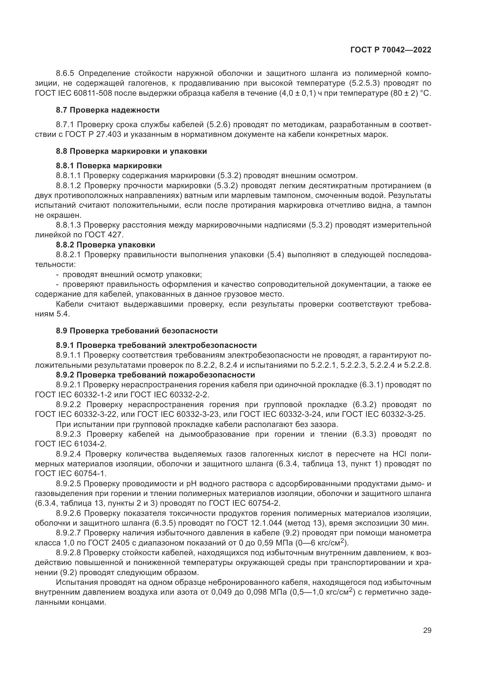 ГОСТ Р 70042-2022, страница 33
