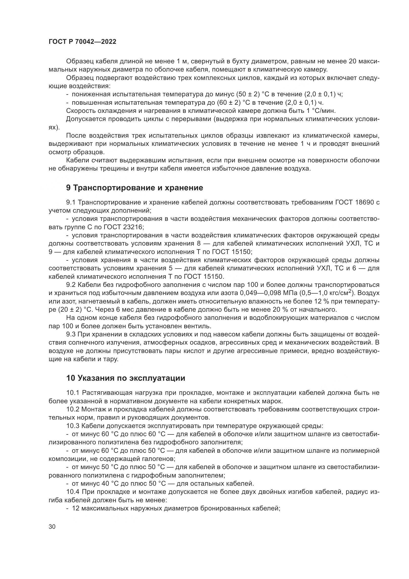 ГОСТ Р 70042-2022, страница 34