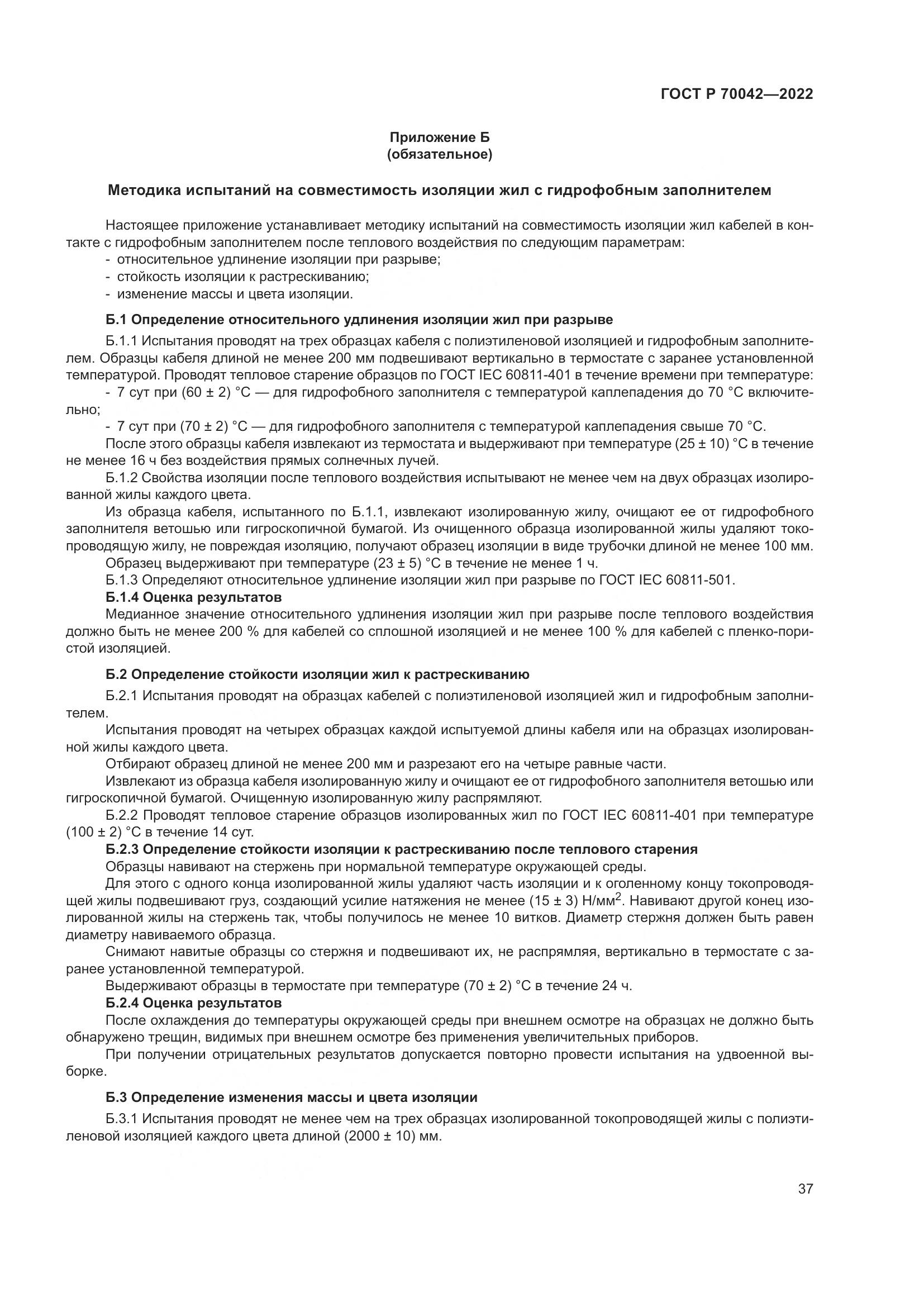 ГОСТ Р 70042-2022, страница 41