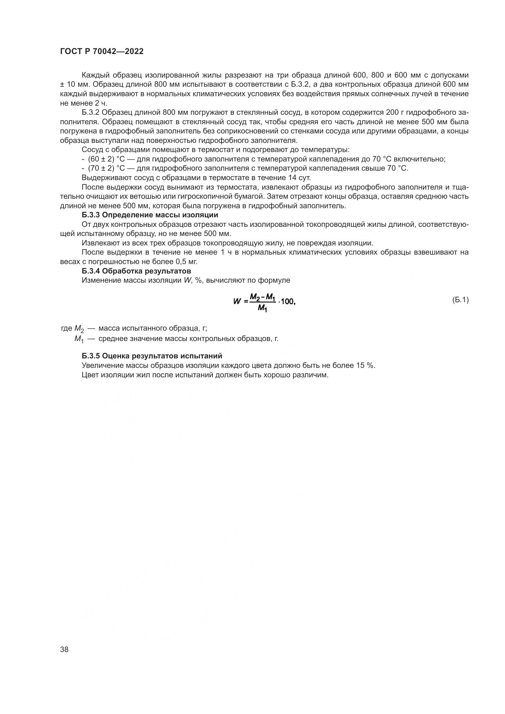 ГОСТ Р 70042-2022, страница 42