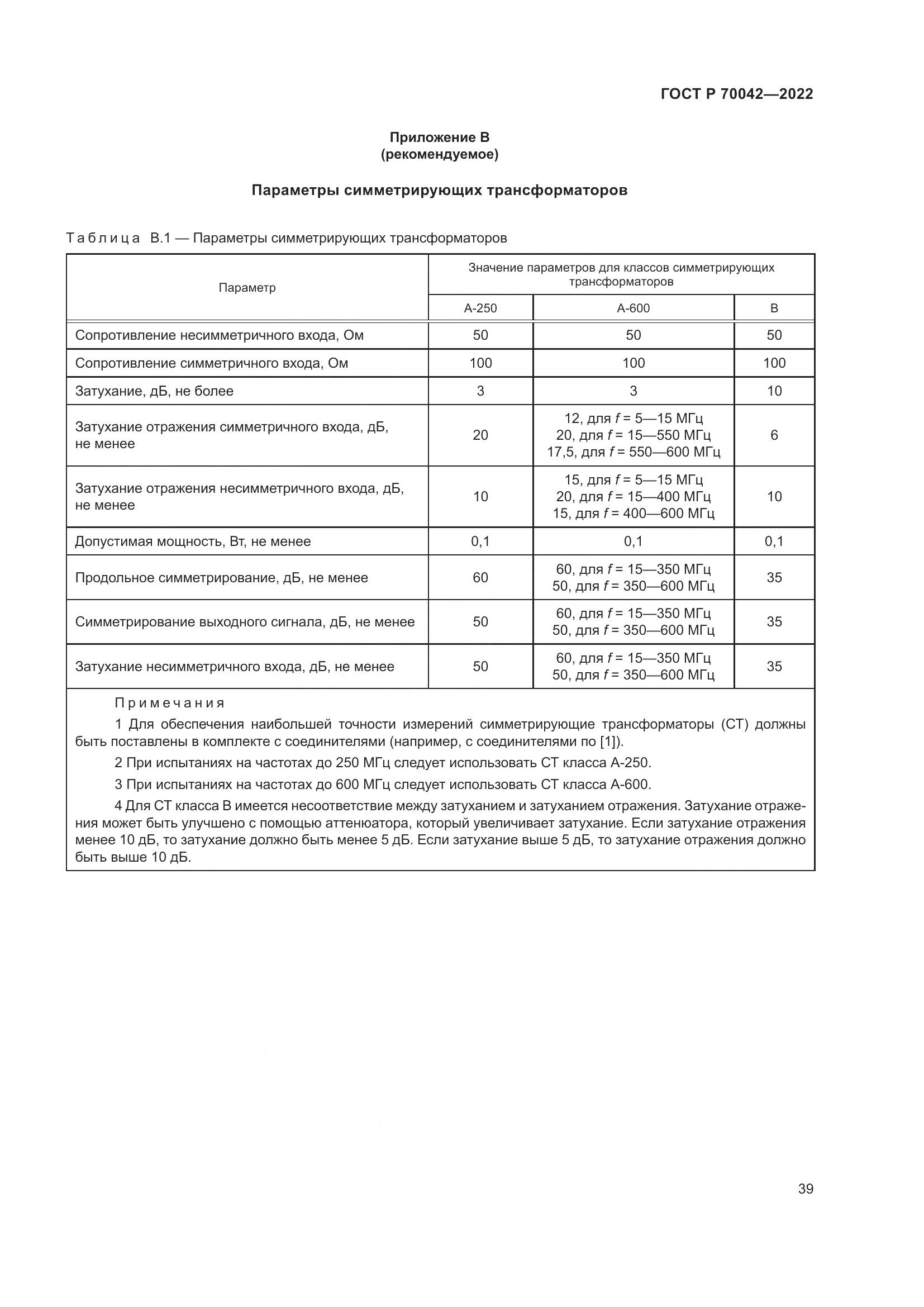 ГОСТ Р 70042-2022, страница 43