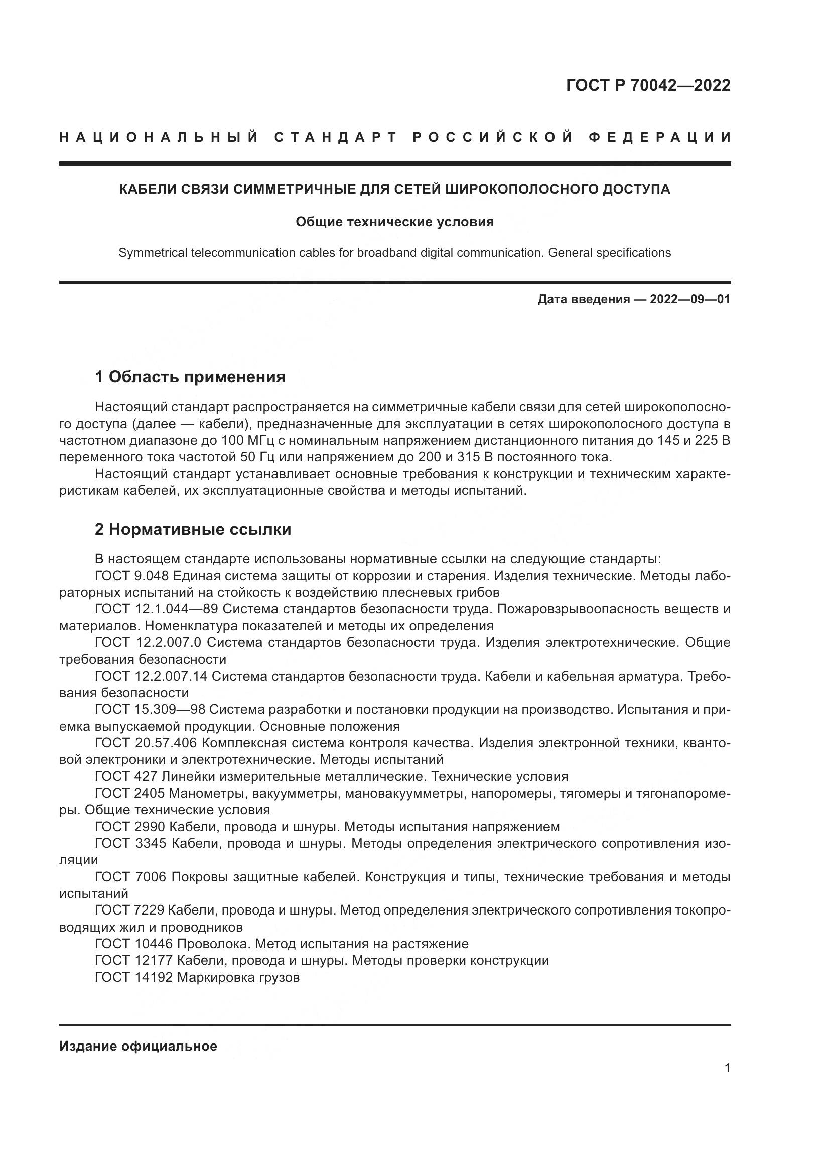 ГОСТ Р 70042-2022, страница 5