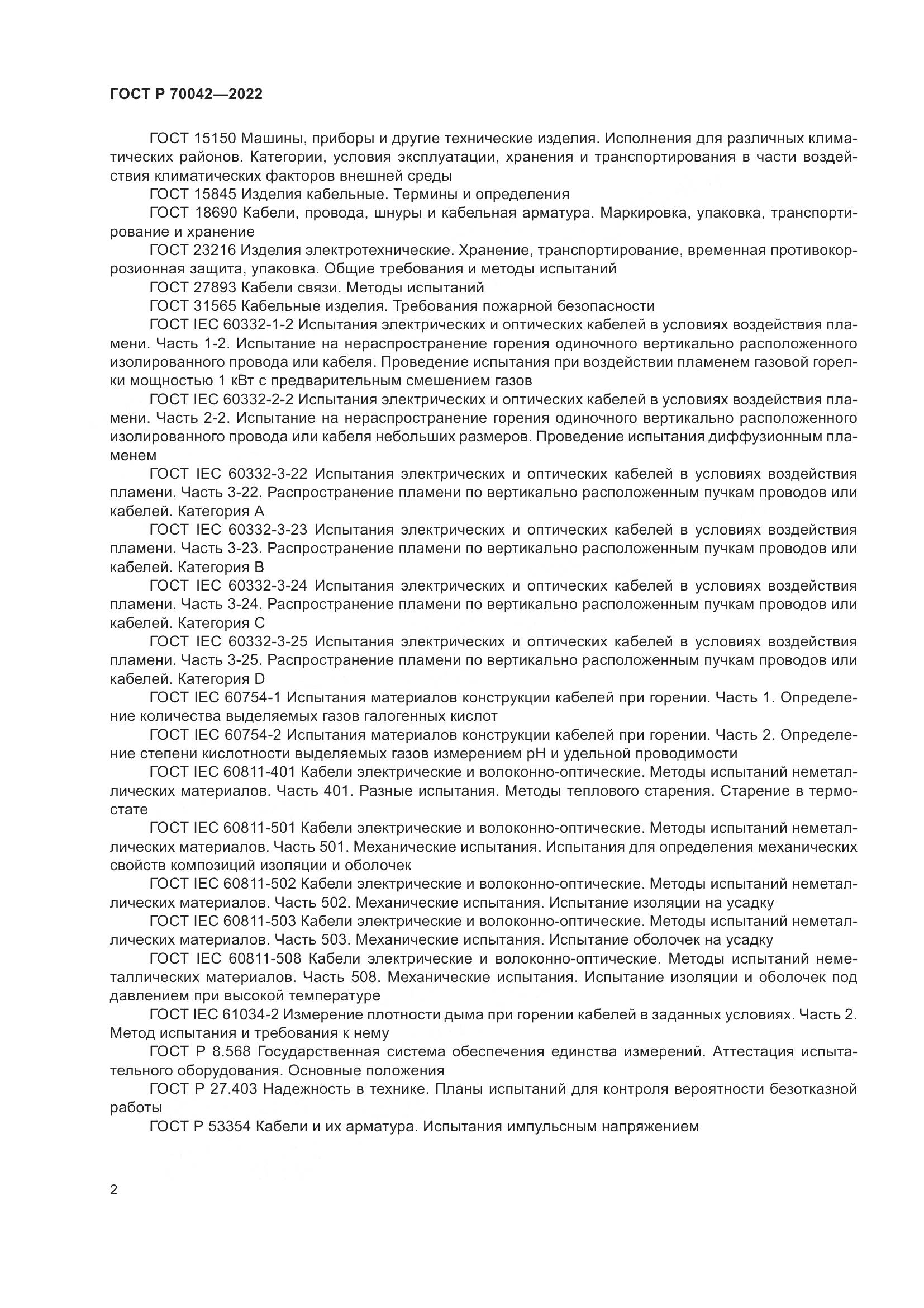 ГОСТ Р 70042-2022, страница 6