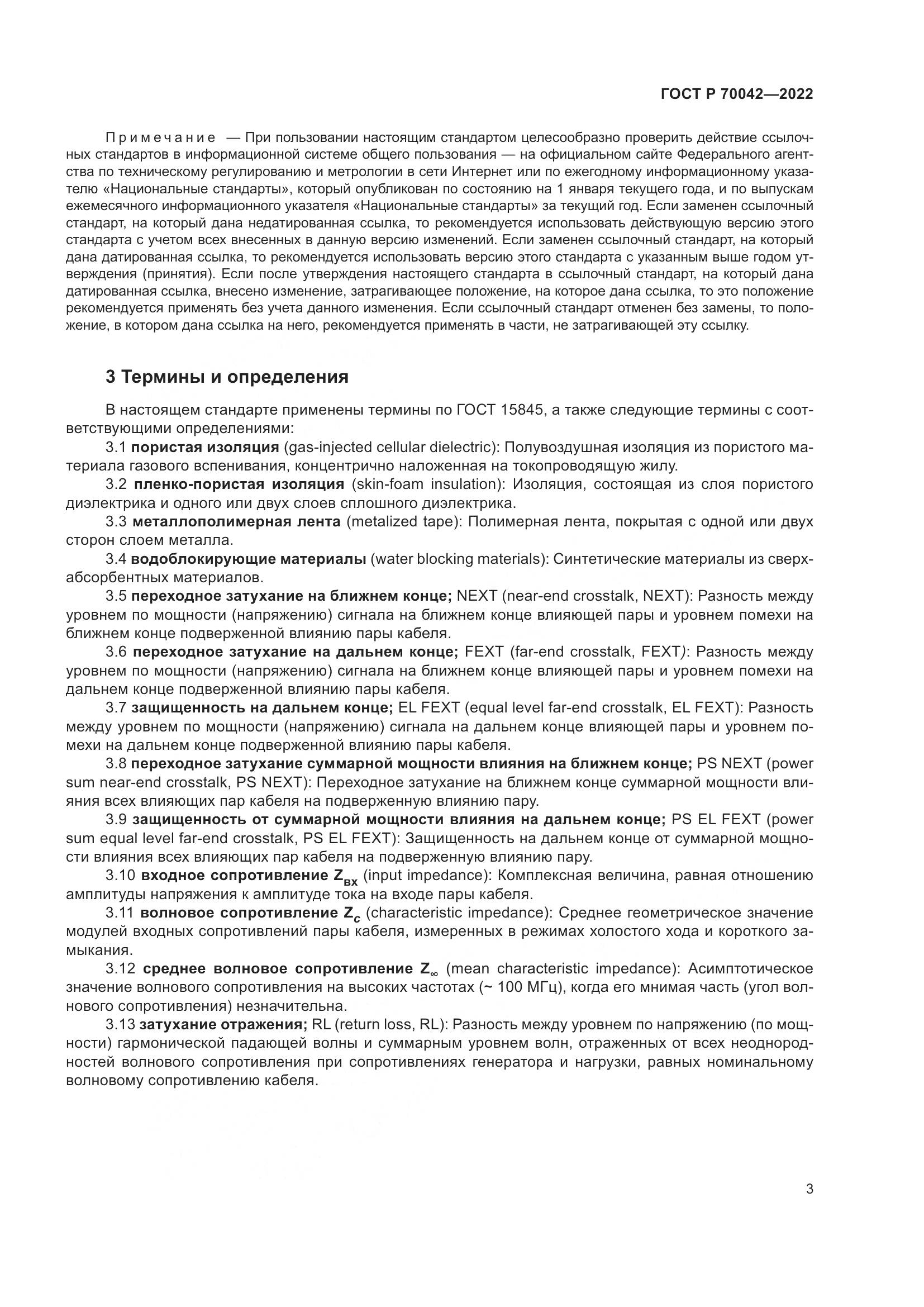ГОСТ Р 70042-2022, страница 7