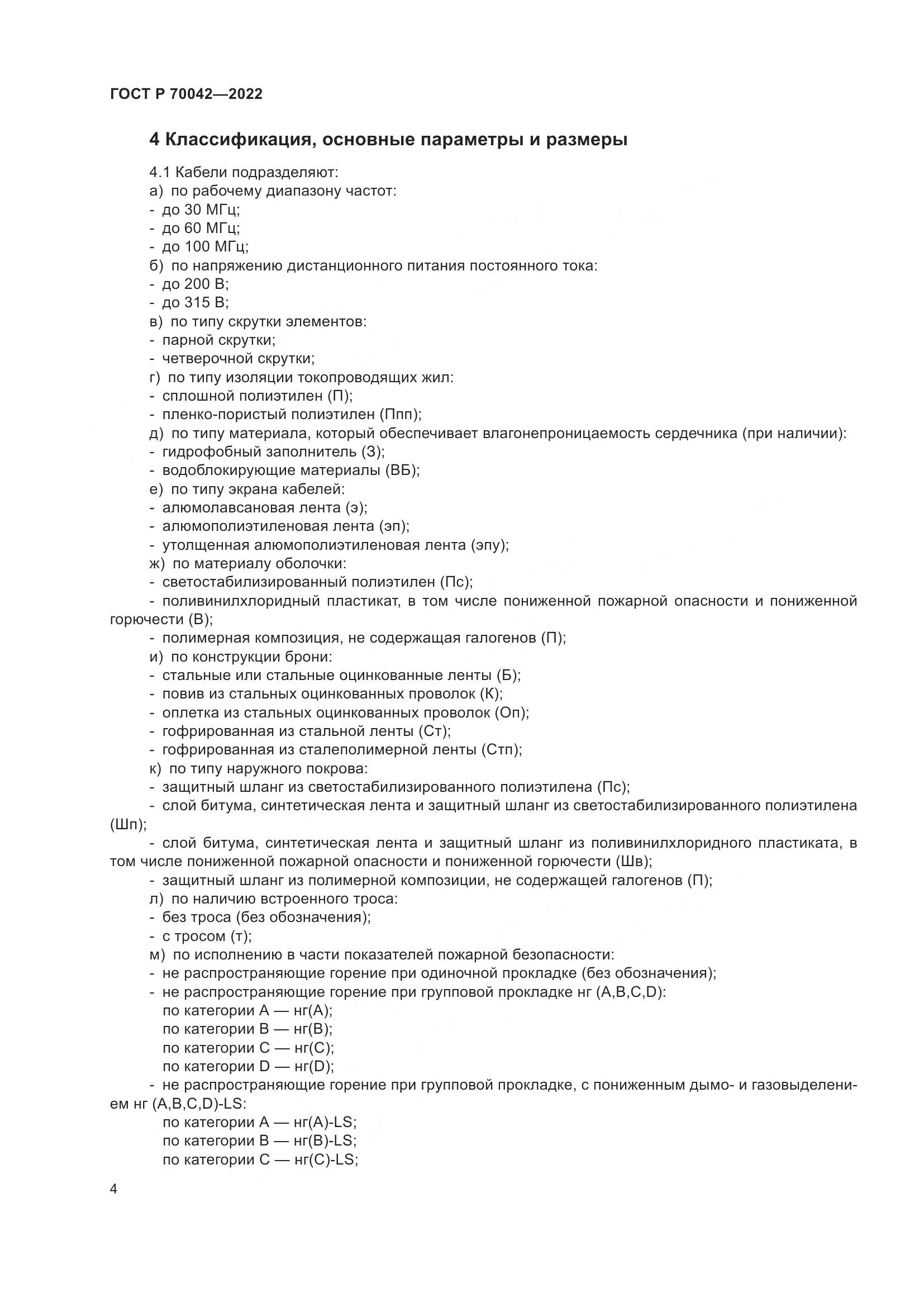 ГОСТ Р 70042-2022, страница 8