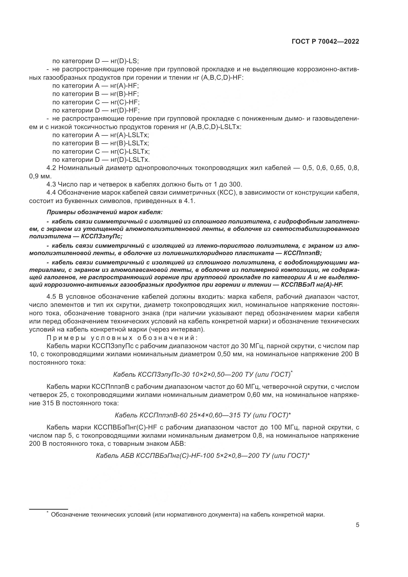 ГОСТ Р 70042-2022, страница 9