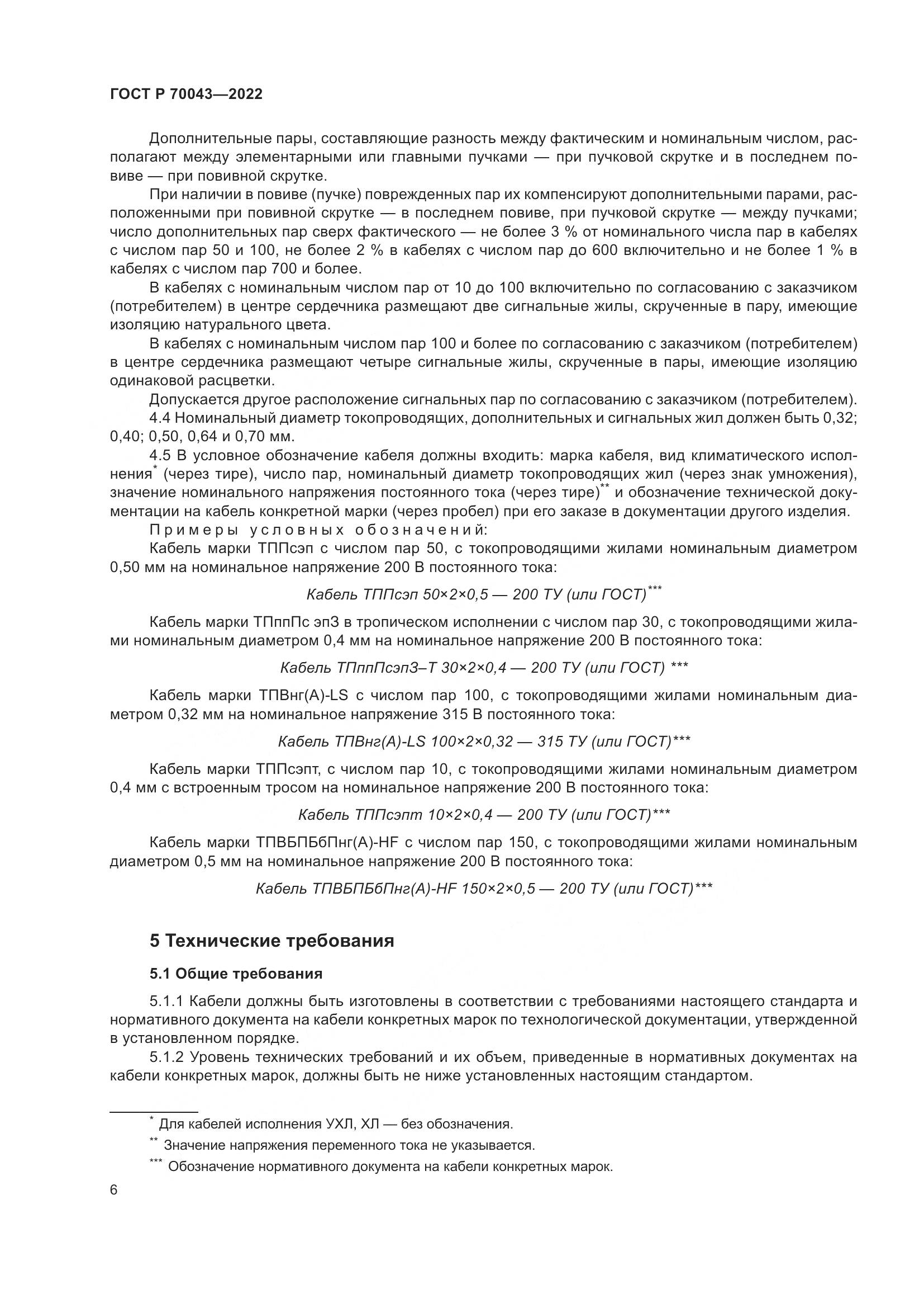 ГОСТ Р 70043-2022, страница 10
