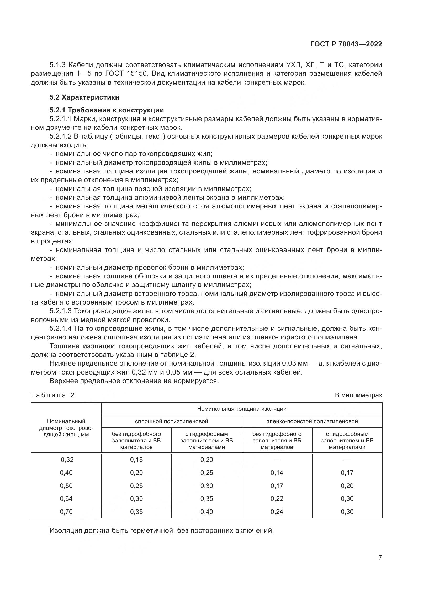 ГОСТ Р 70043-2022, страница 11