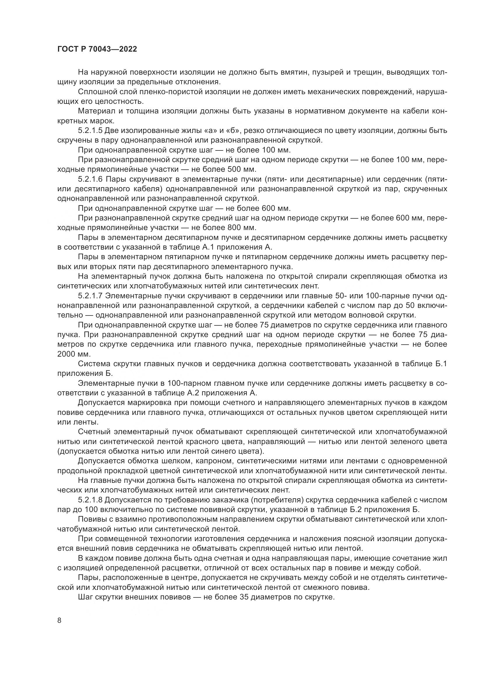 ГОСТ Р 70043-2022, страница 12