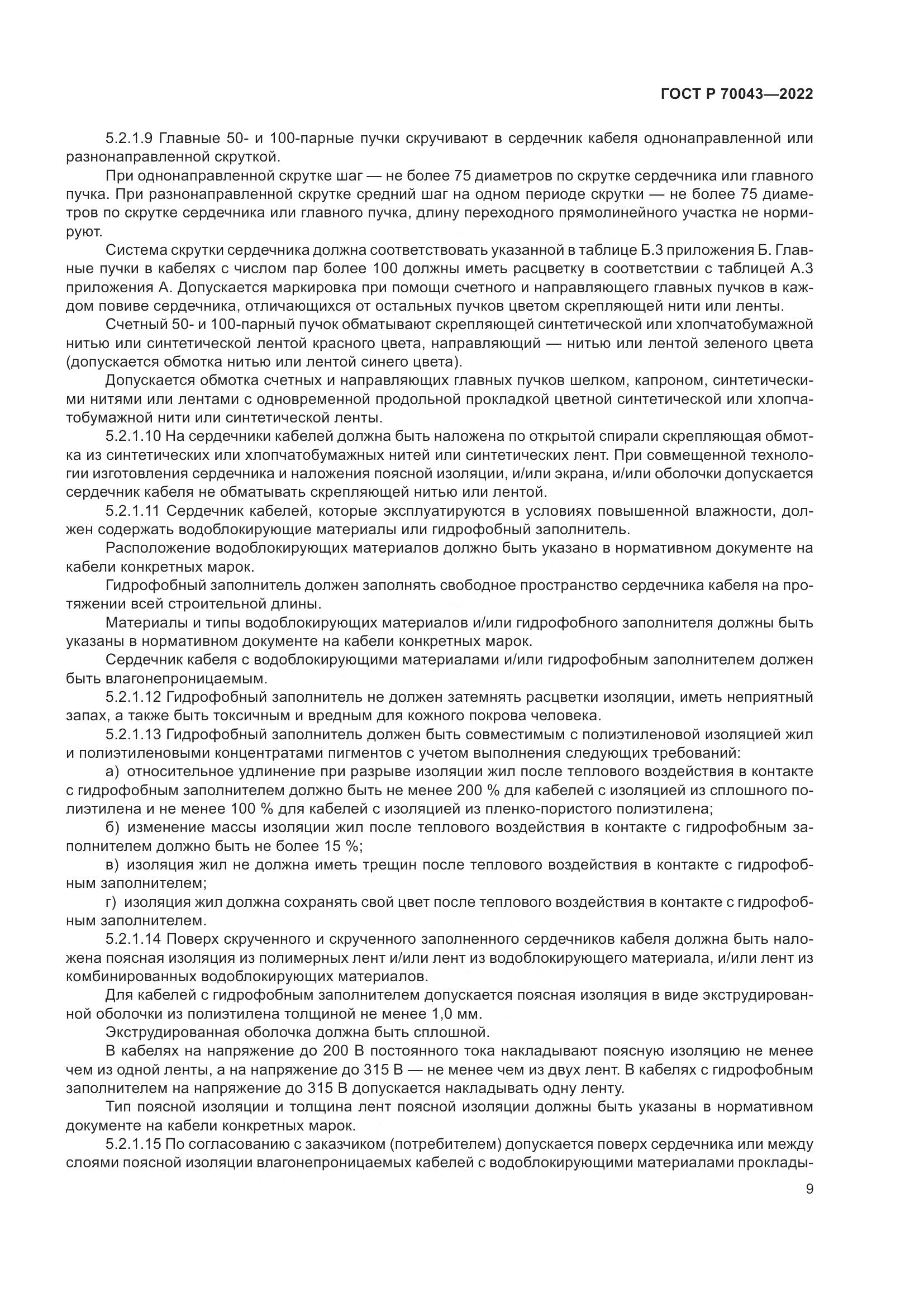 ГОСТ Р 70043-2022, страница 13