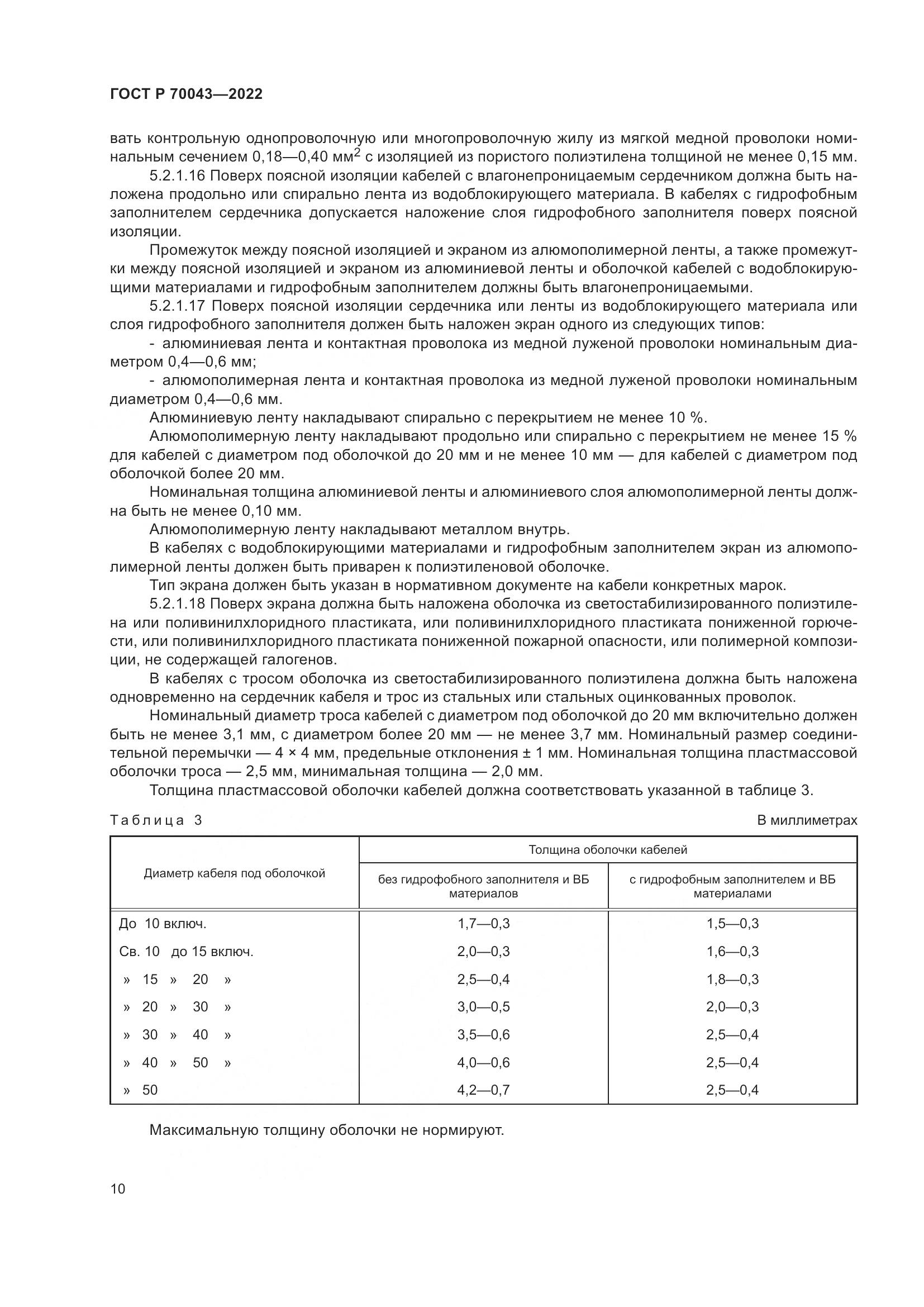 ГОСТ Р 70043-2022, страница 14