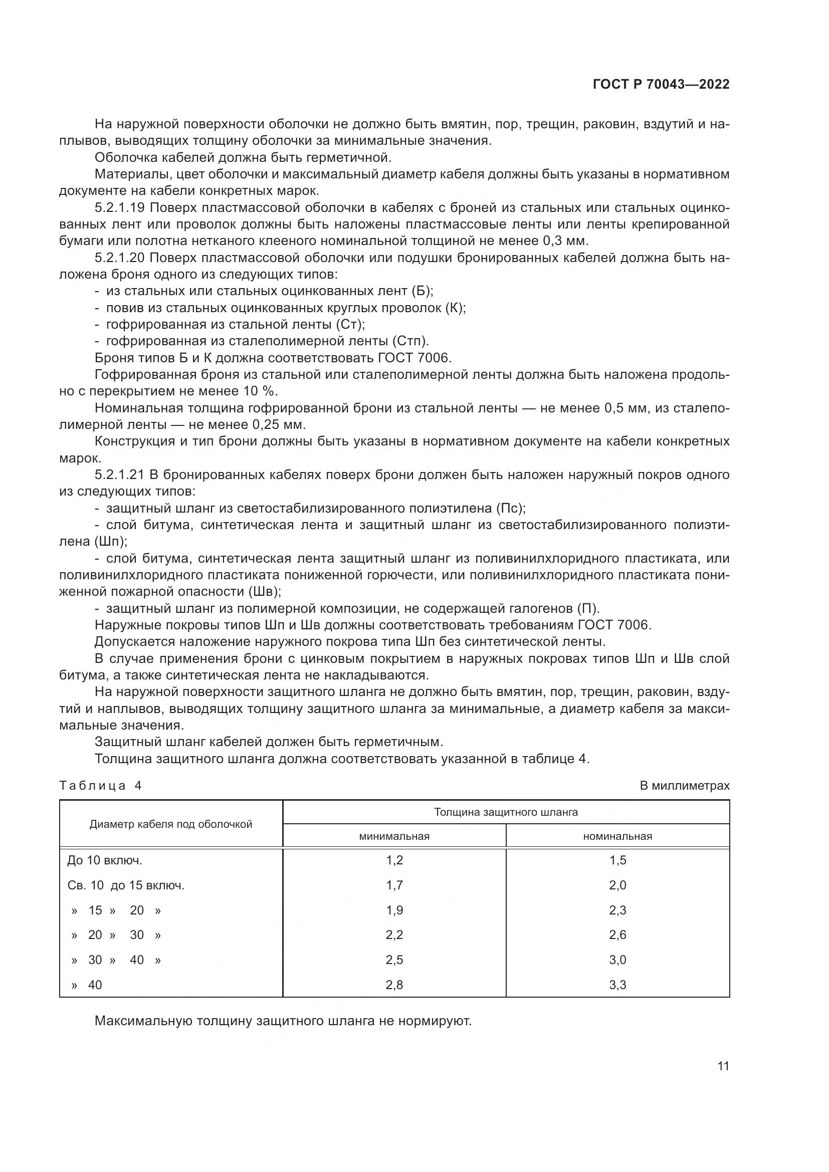 ГОСТ Р 70043-2022, страница 15
