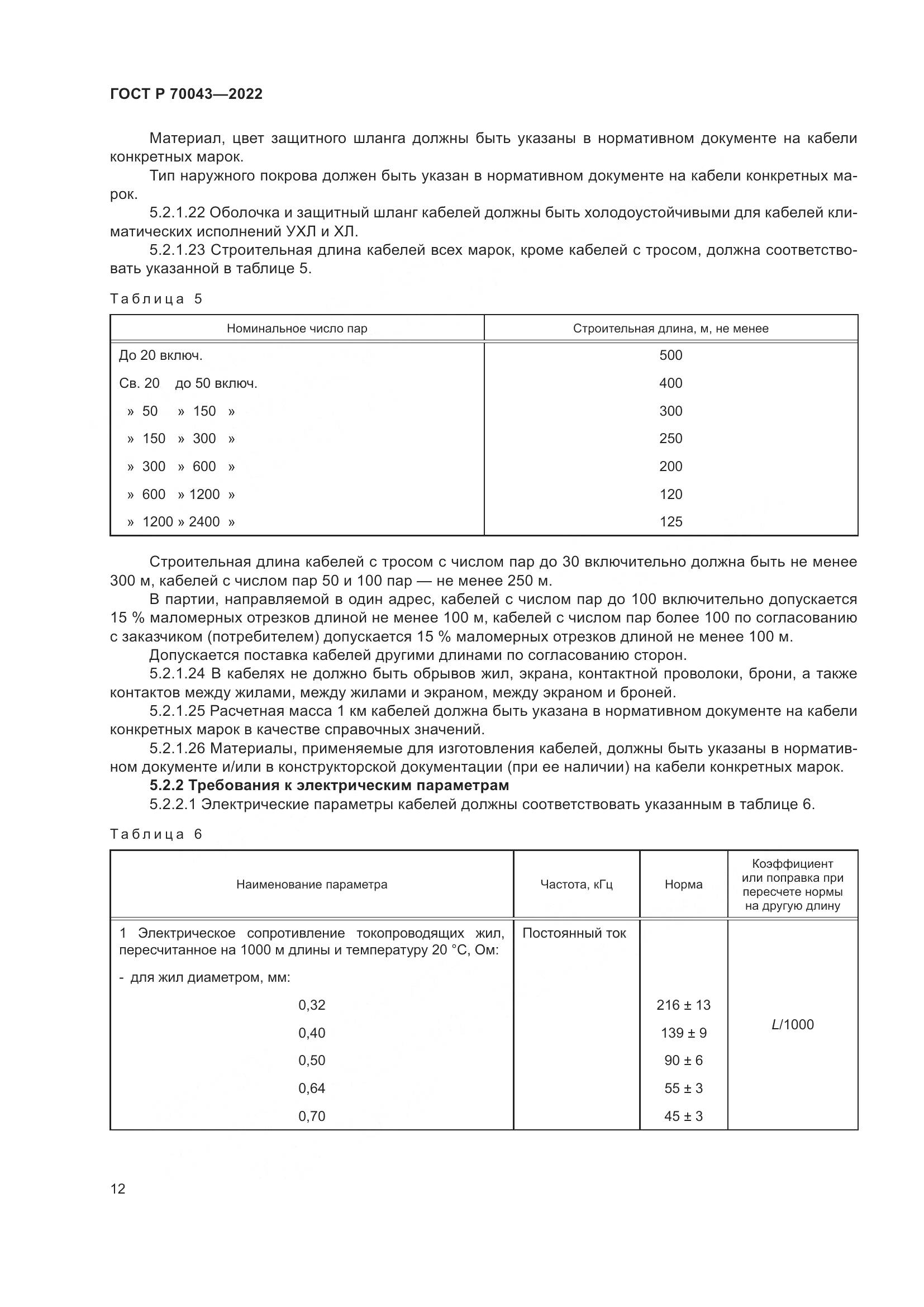 ГОСТ Р 70043-2022, страница 16