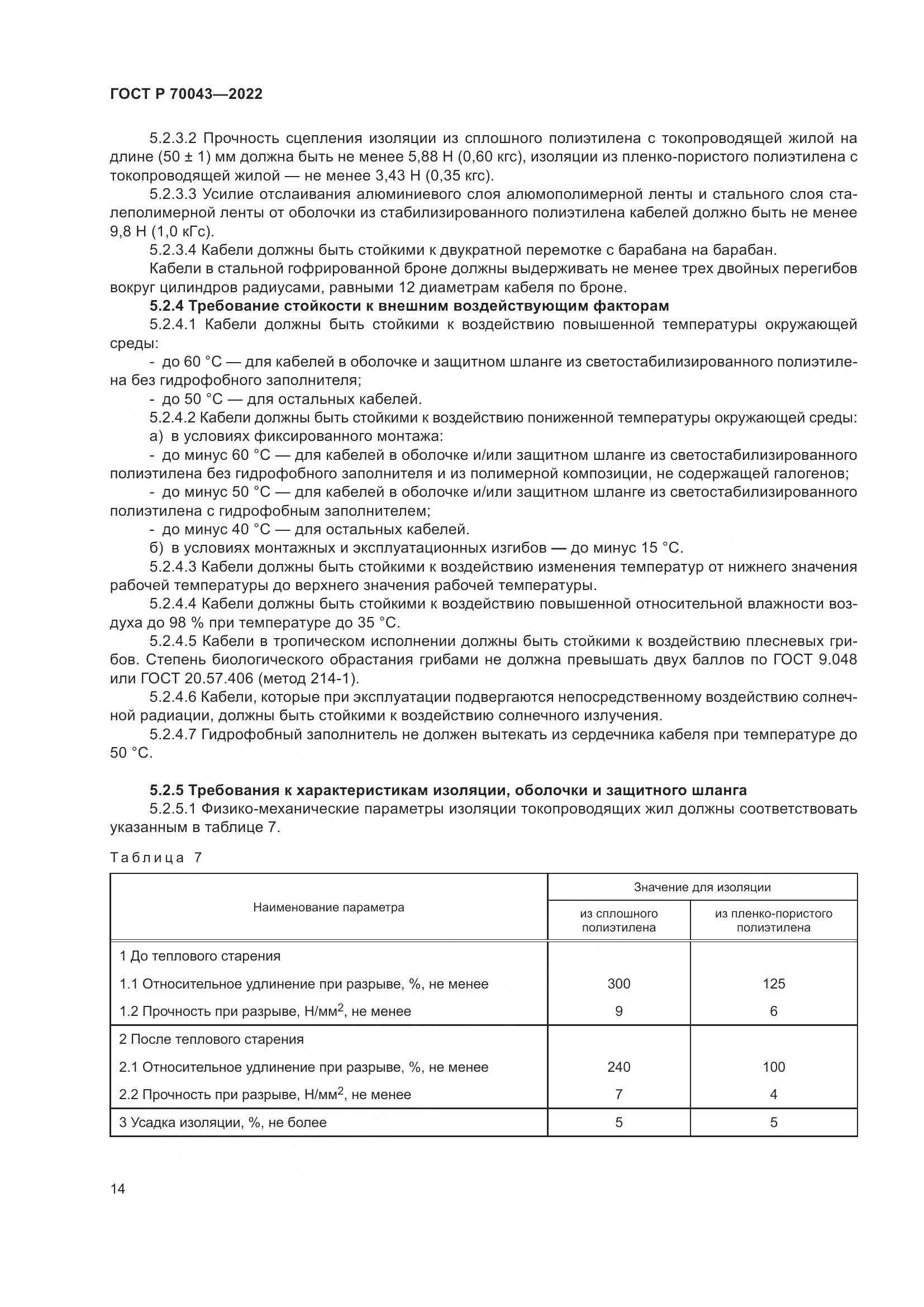 ГОСТ Р 70043-2022, страница 18