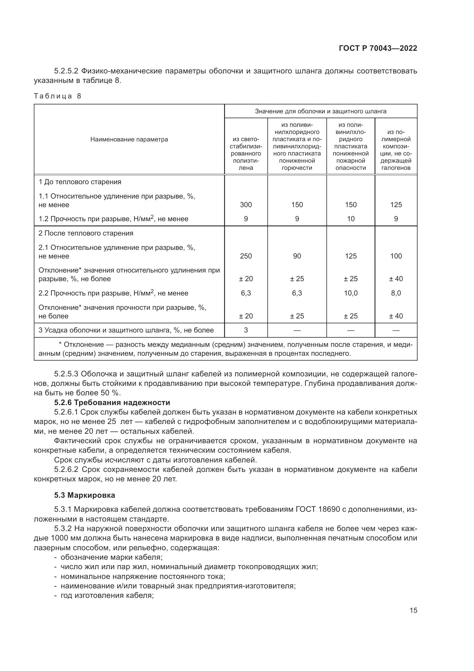 ГОСТ Р 70043-2022, страница 19