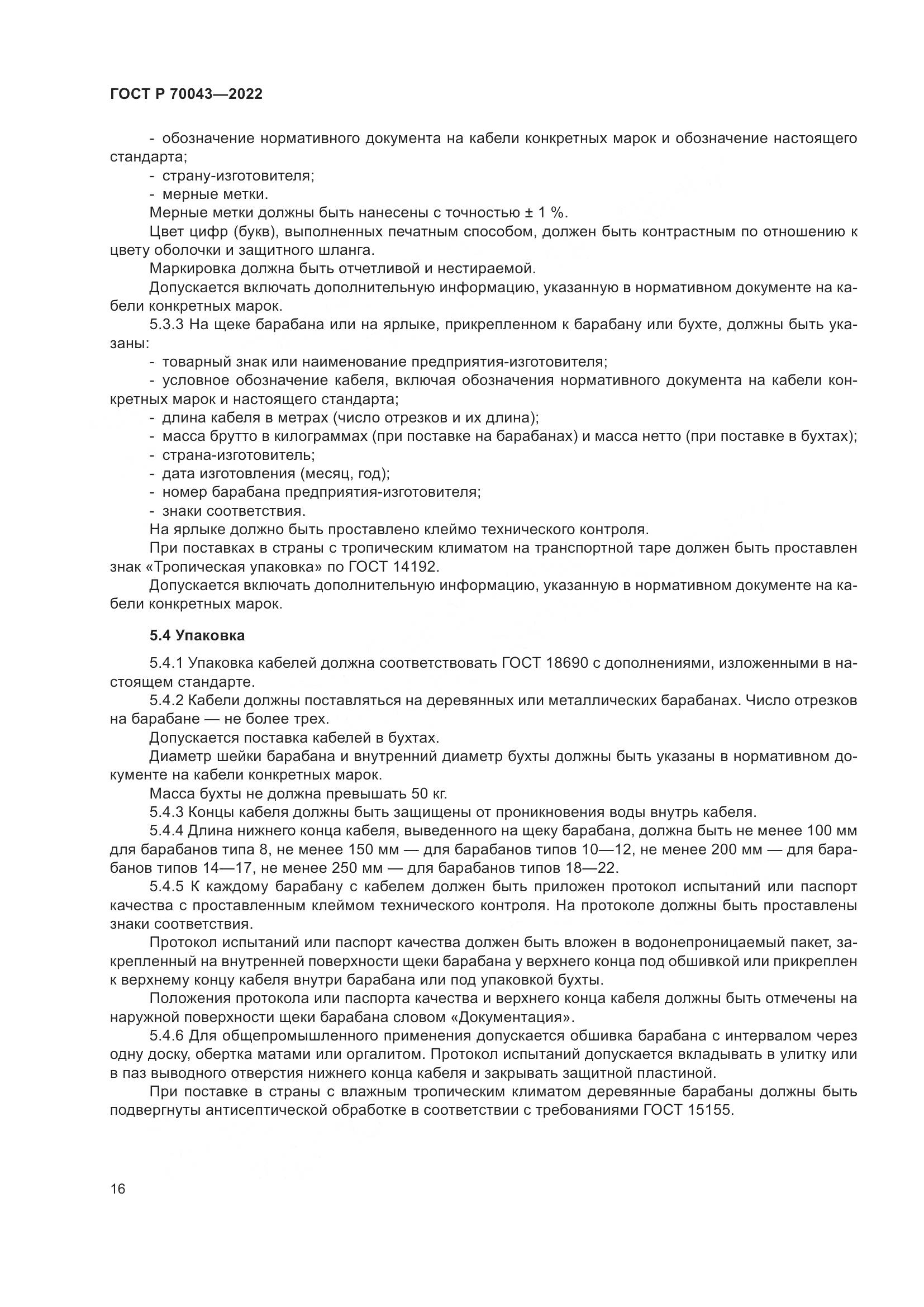ГОСТ Р 70043-2022, страница 20