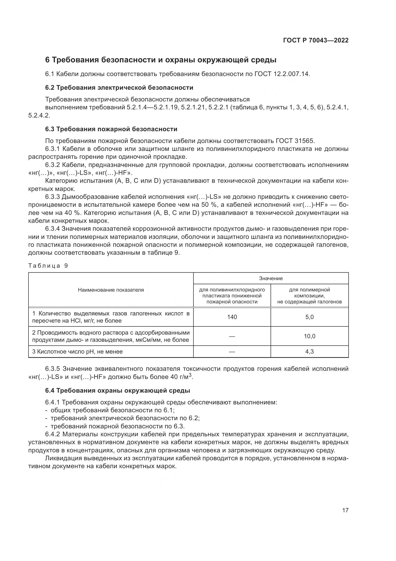 ГОСТ Р 70043-2022, страница 21