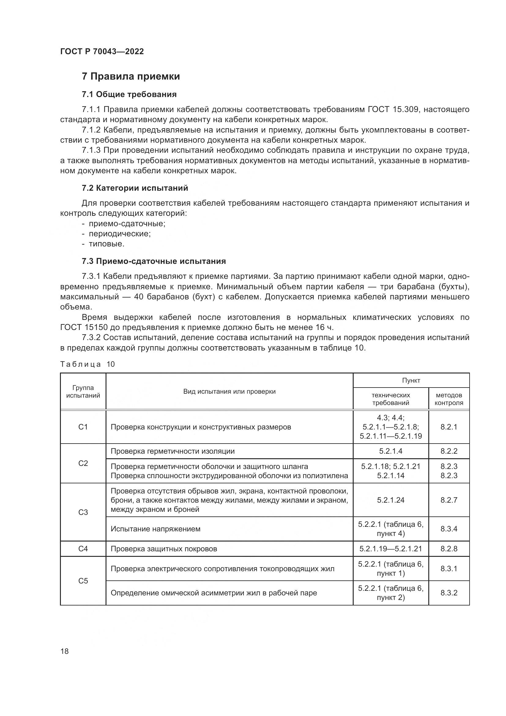 ГОСТ Р 70043-2022, страница 22