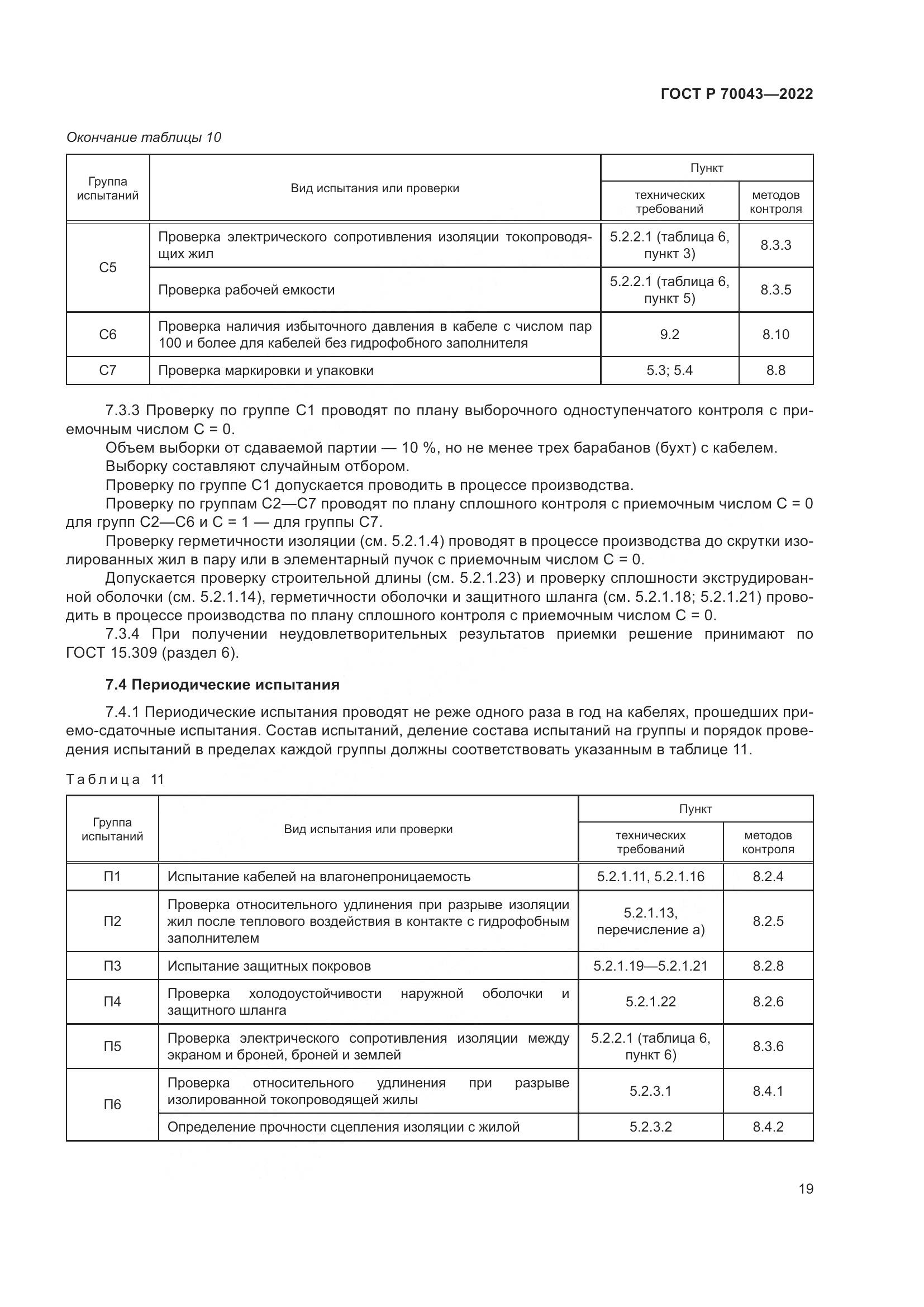 ГОСТ Р 70043-2022, страница 23
