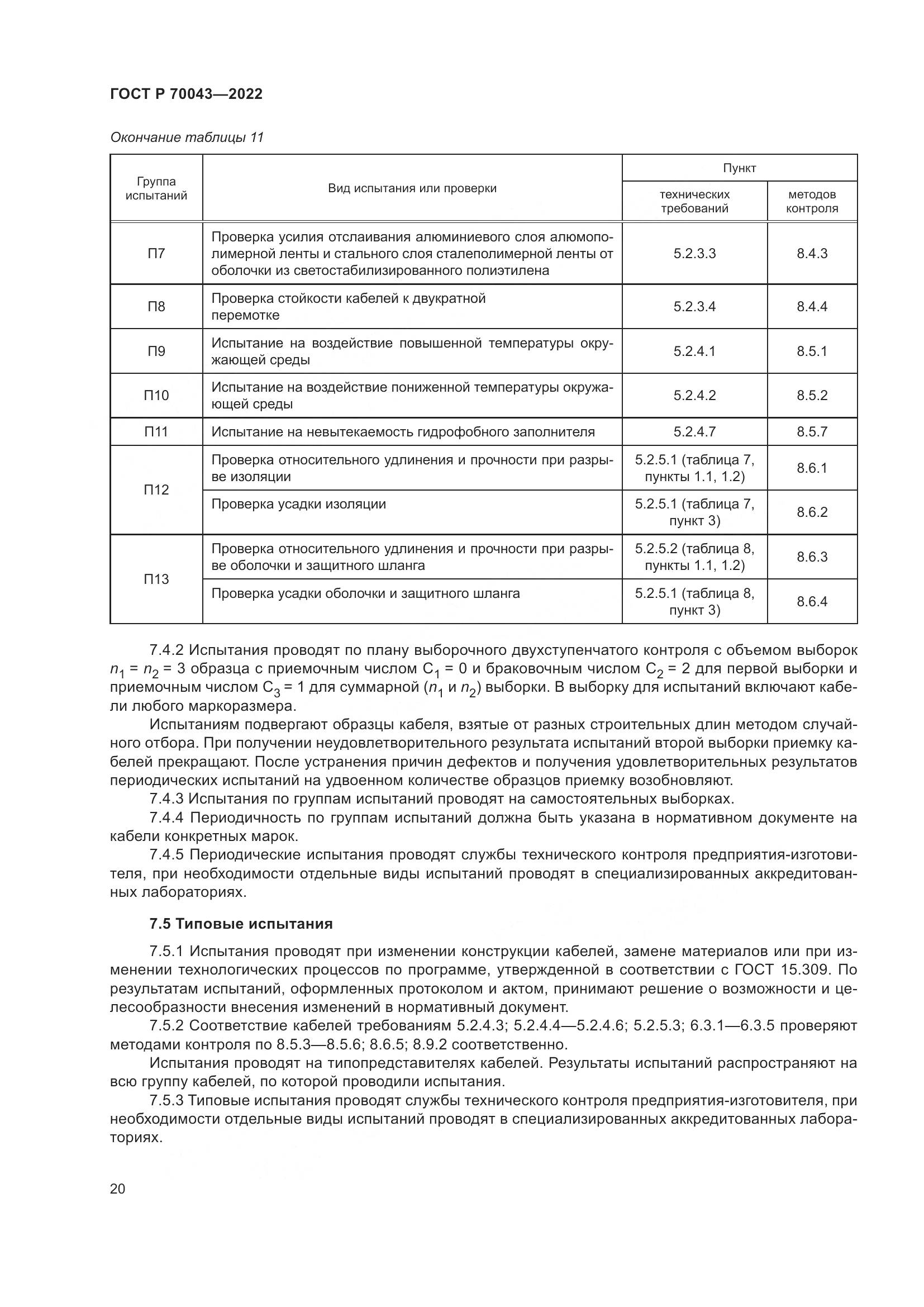 ГОСТ Р 70043-2022, страница 24