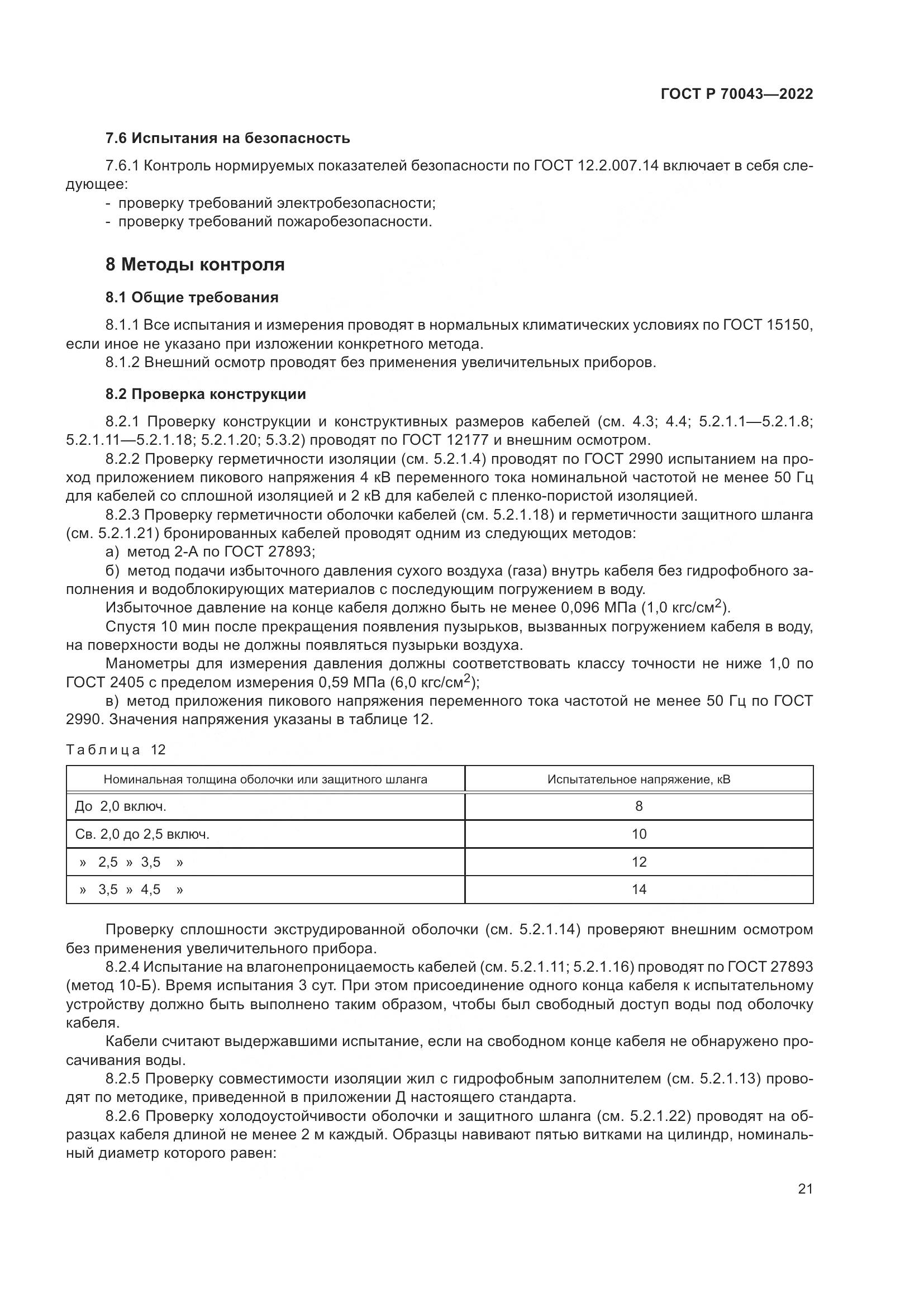 ГОСТ Р 70043-2022, страница 25