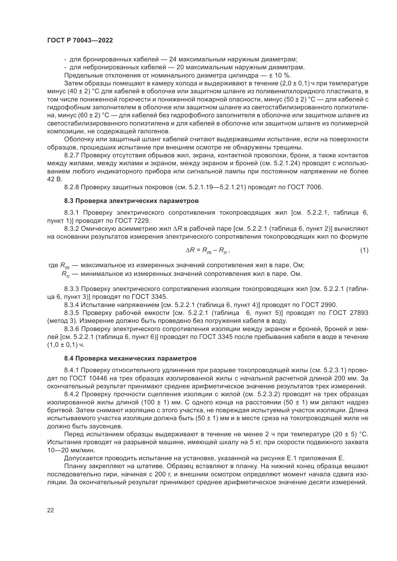 ГОСТ Р 70043-2022, страница 26
