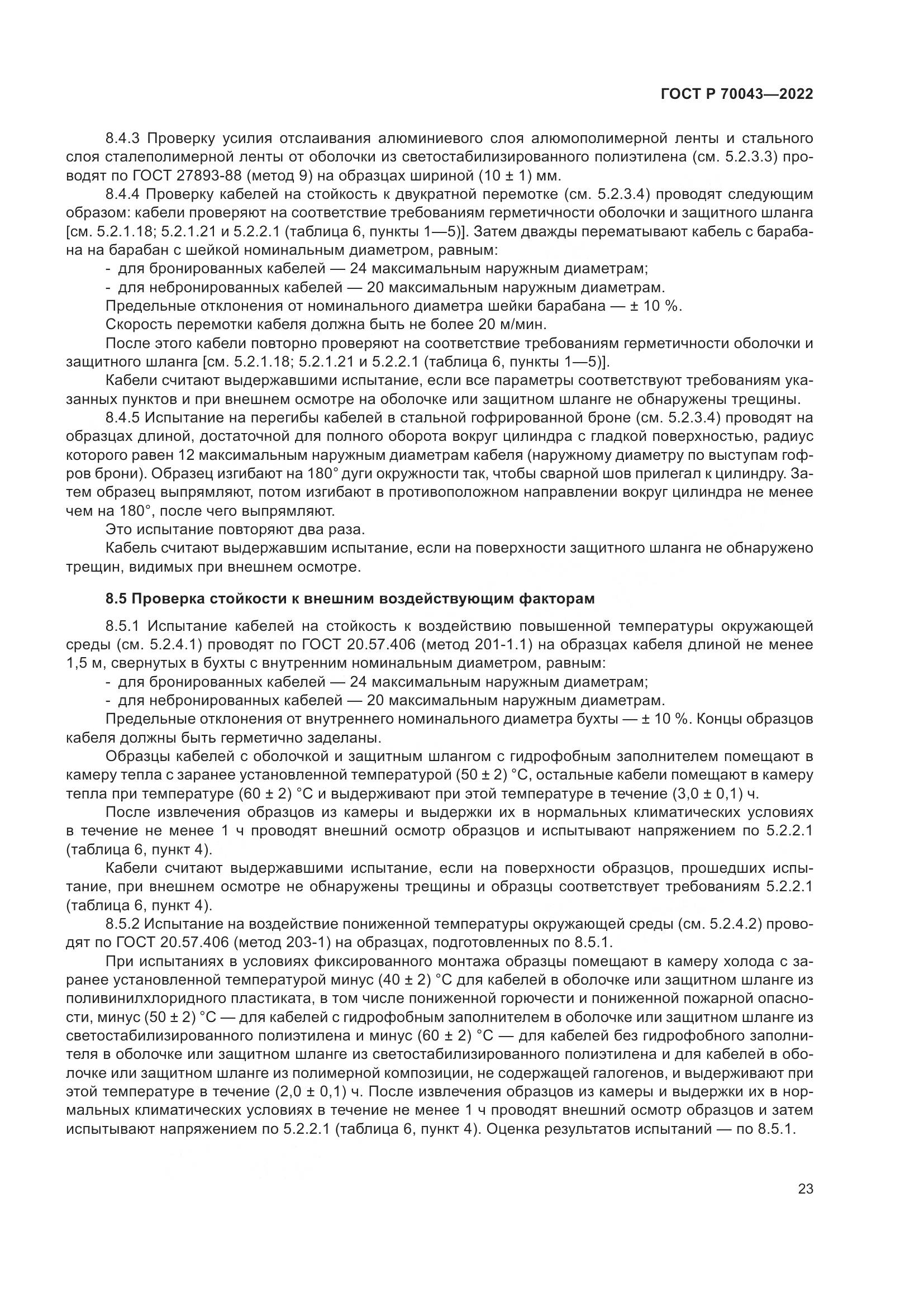 ГОСТ Р 70043-2022, страница 27