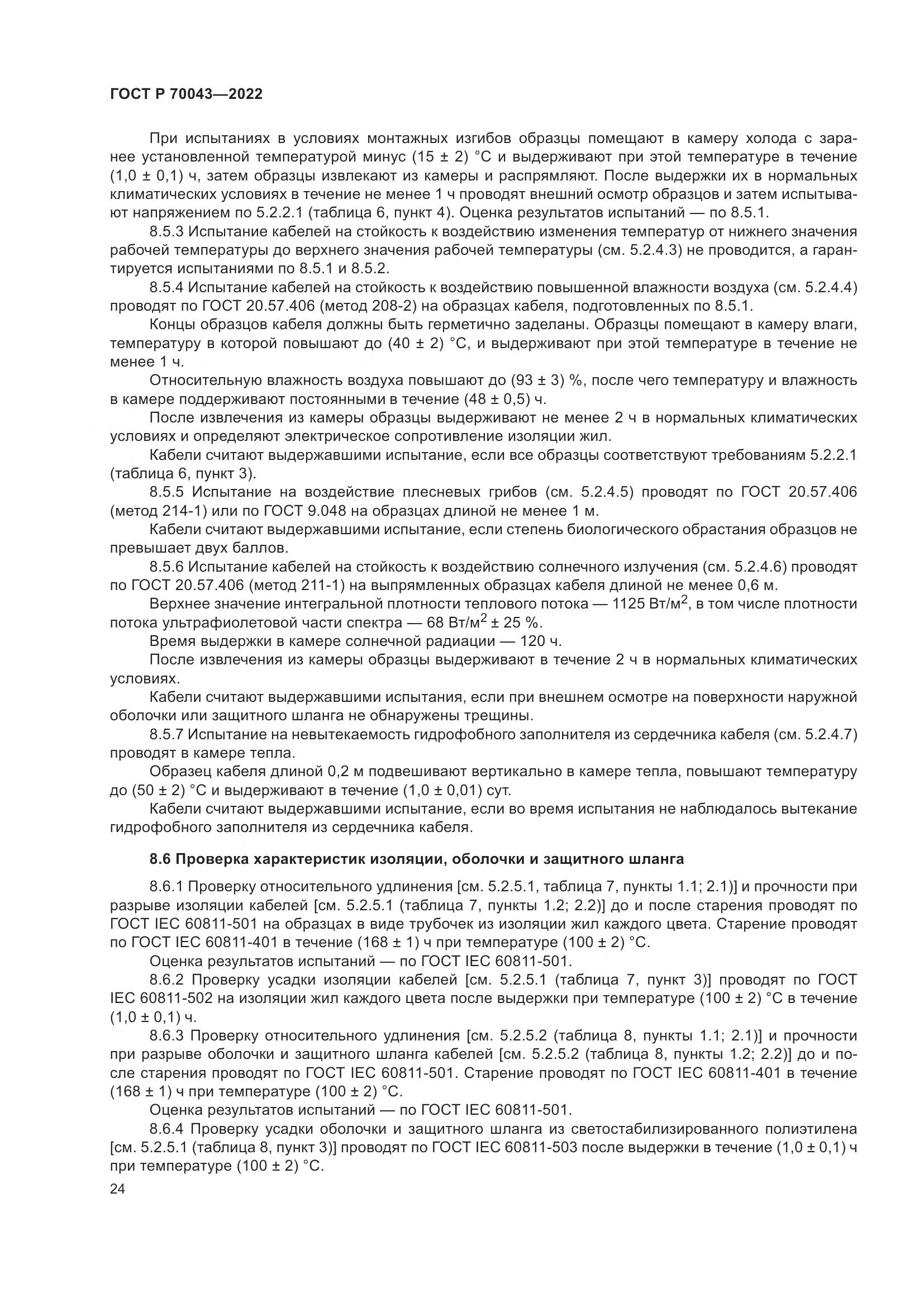 ГОСТ Р 70043-2022, страница 28