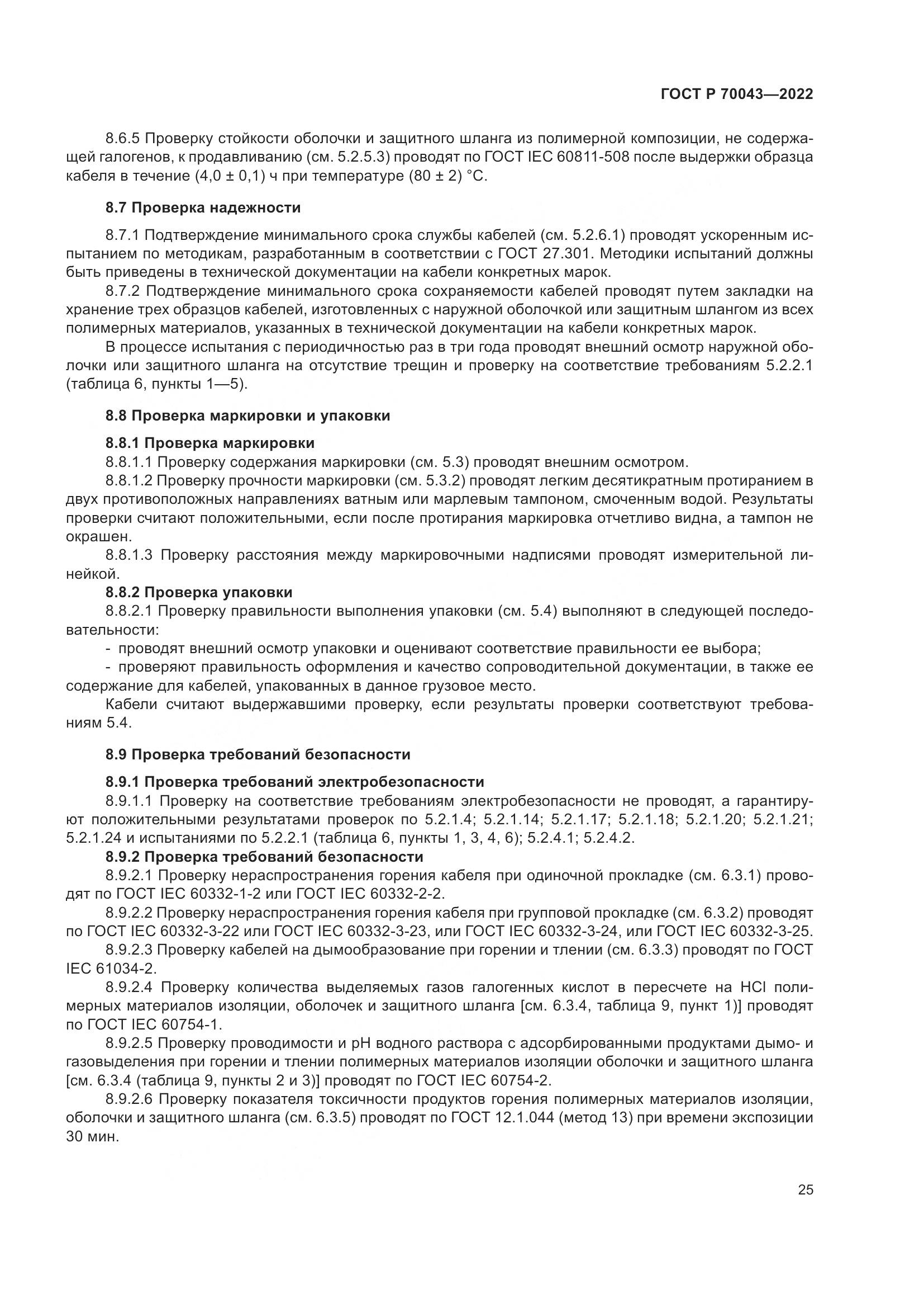ГОСТ Р 70043-2022, страница 29