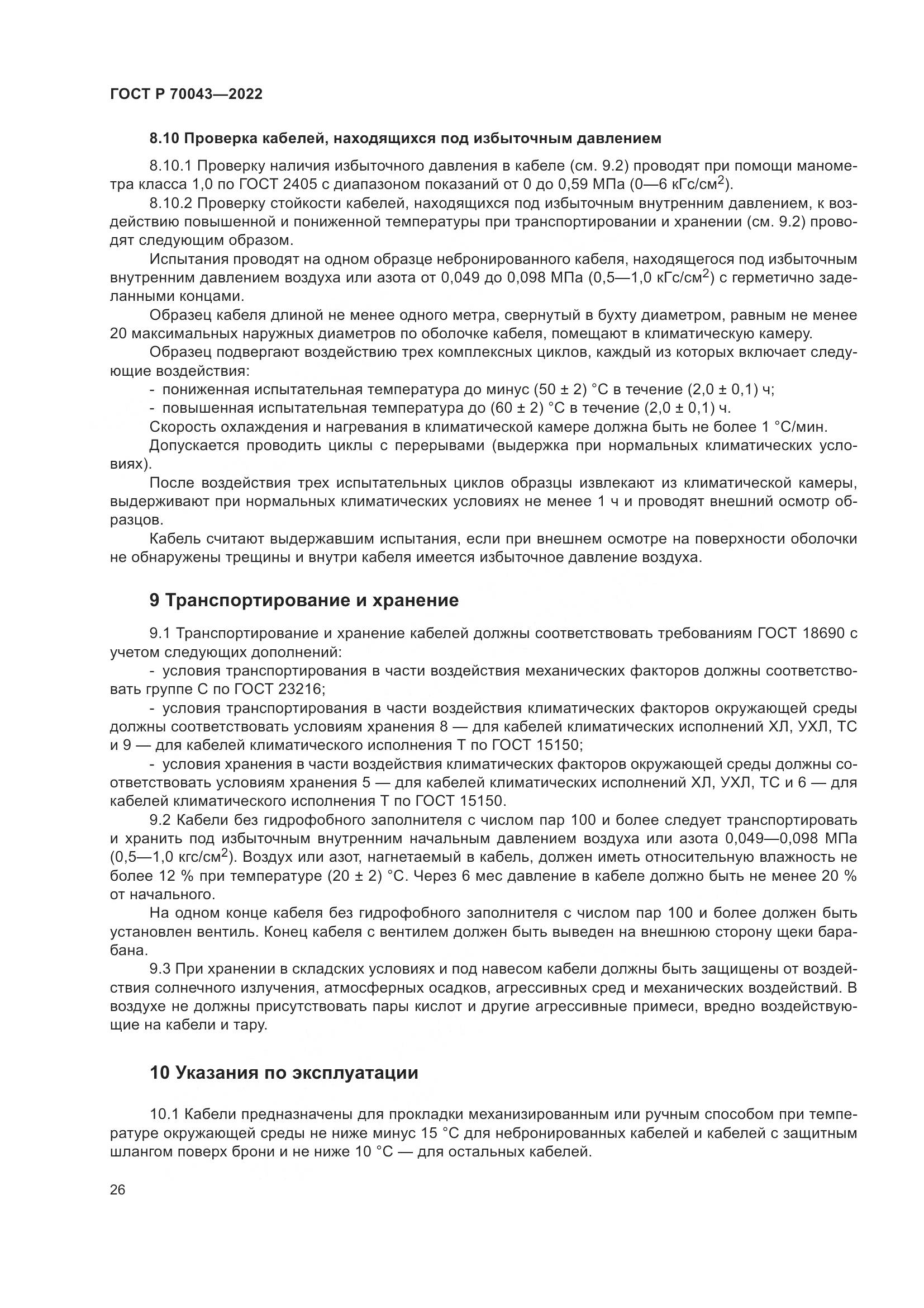 ГОСТ Р 70043-2022, страница 30