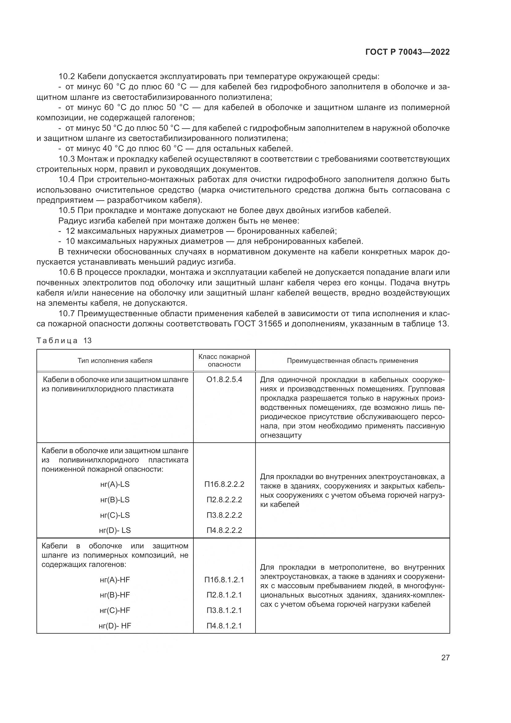 ГОСТ Р 70043-2022, страница 31
