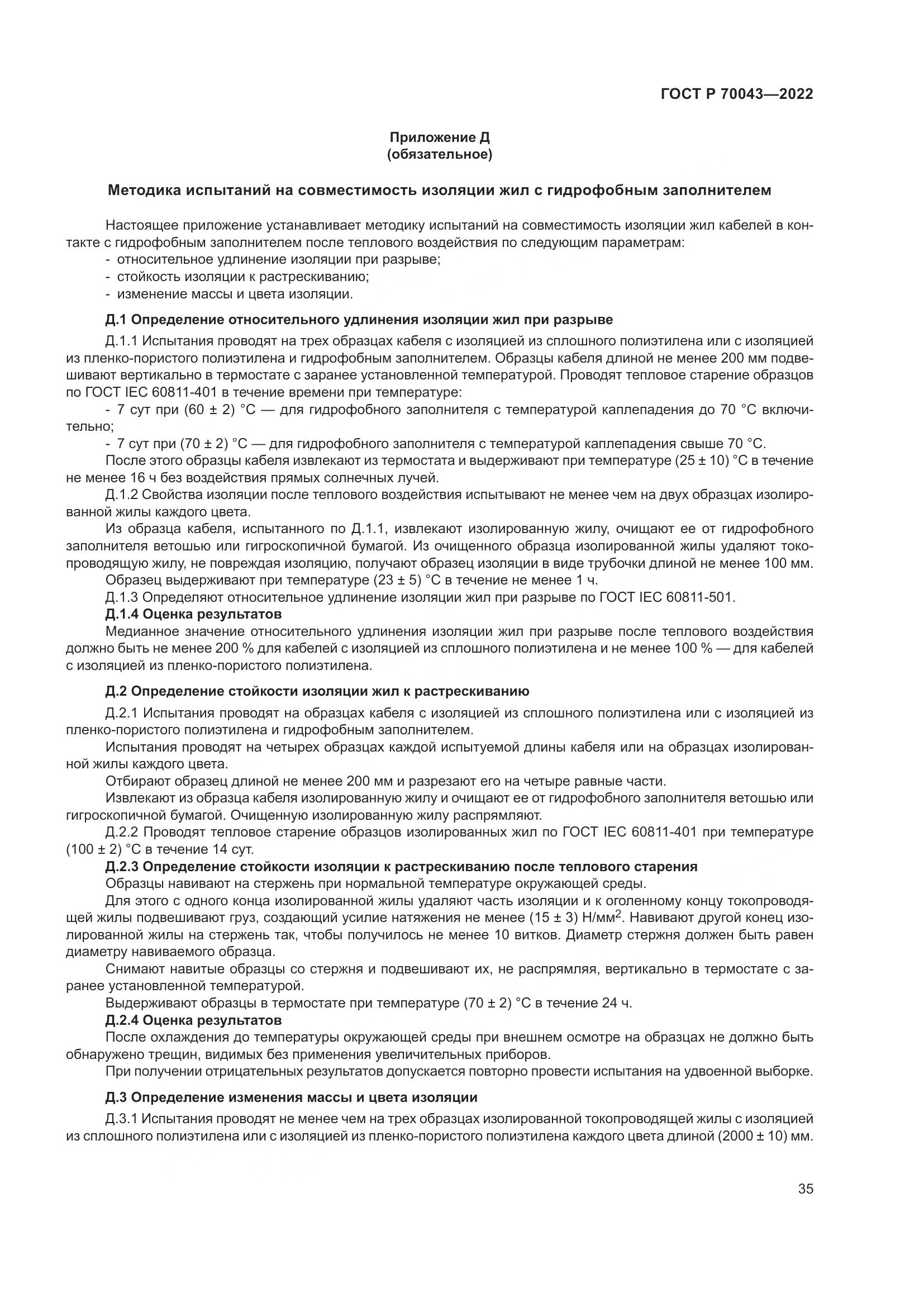 ГОСТ Р 70043-2022, страница 39