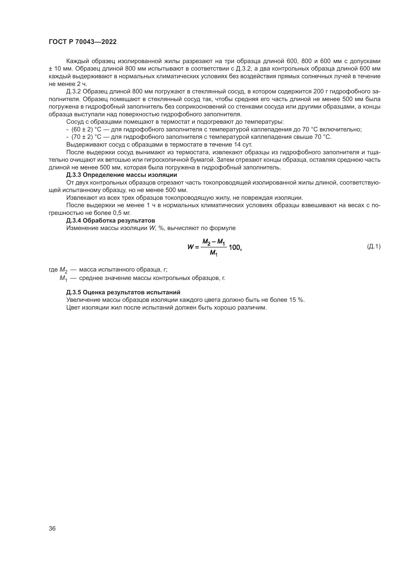 ГОСТ Р 70043-2022, страница 40