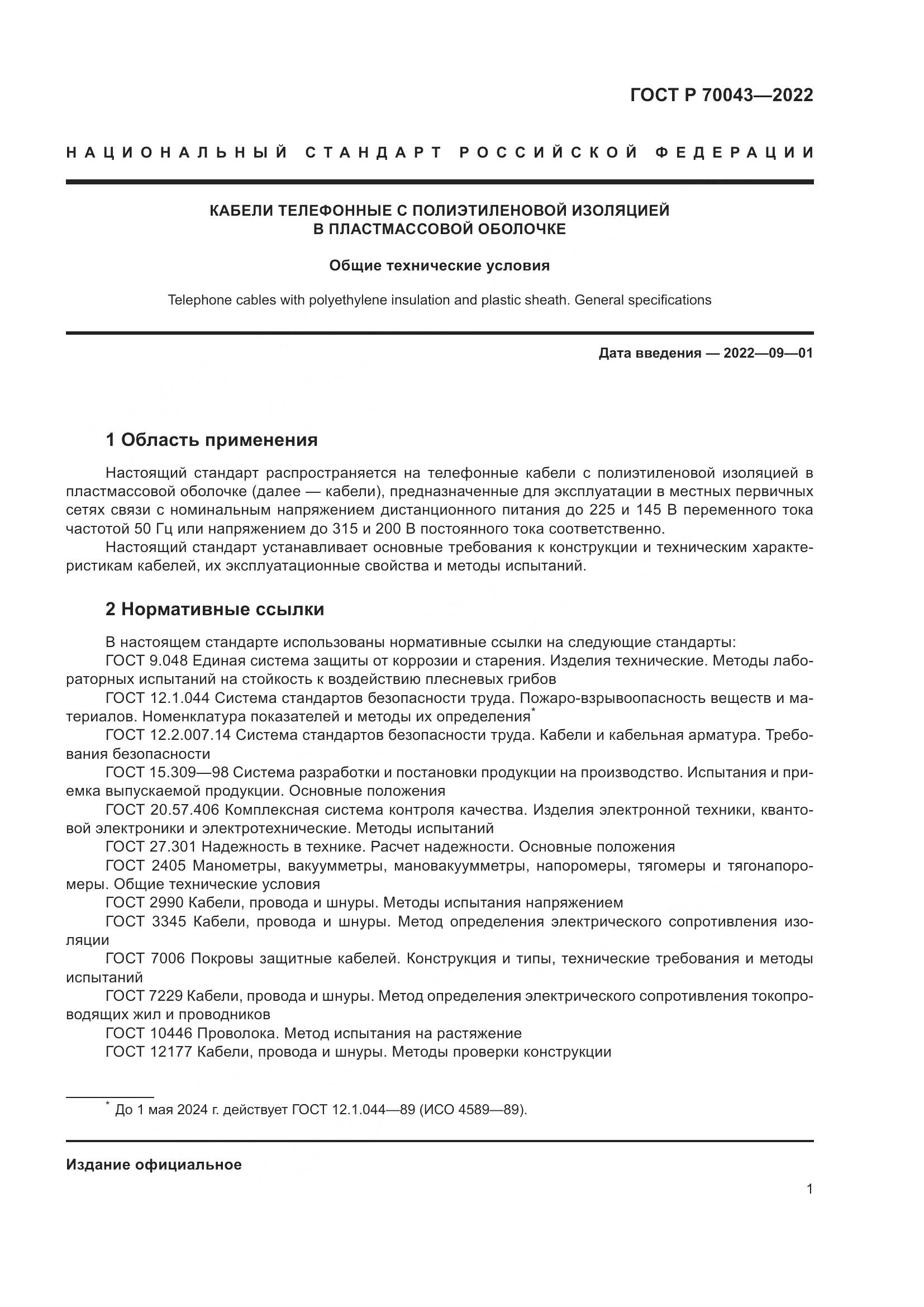 ГОСТ Р 70043-2022, страница 5