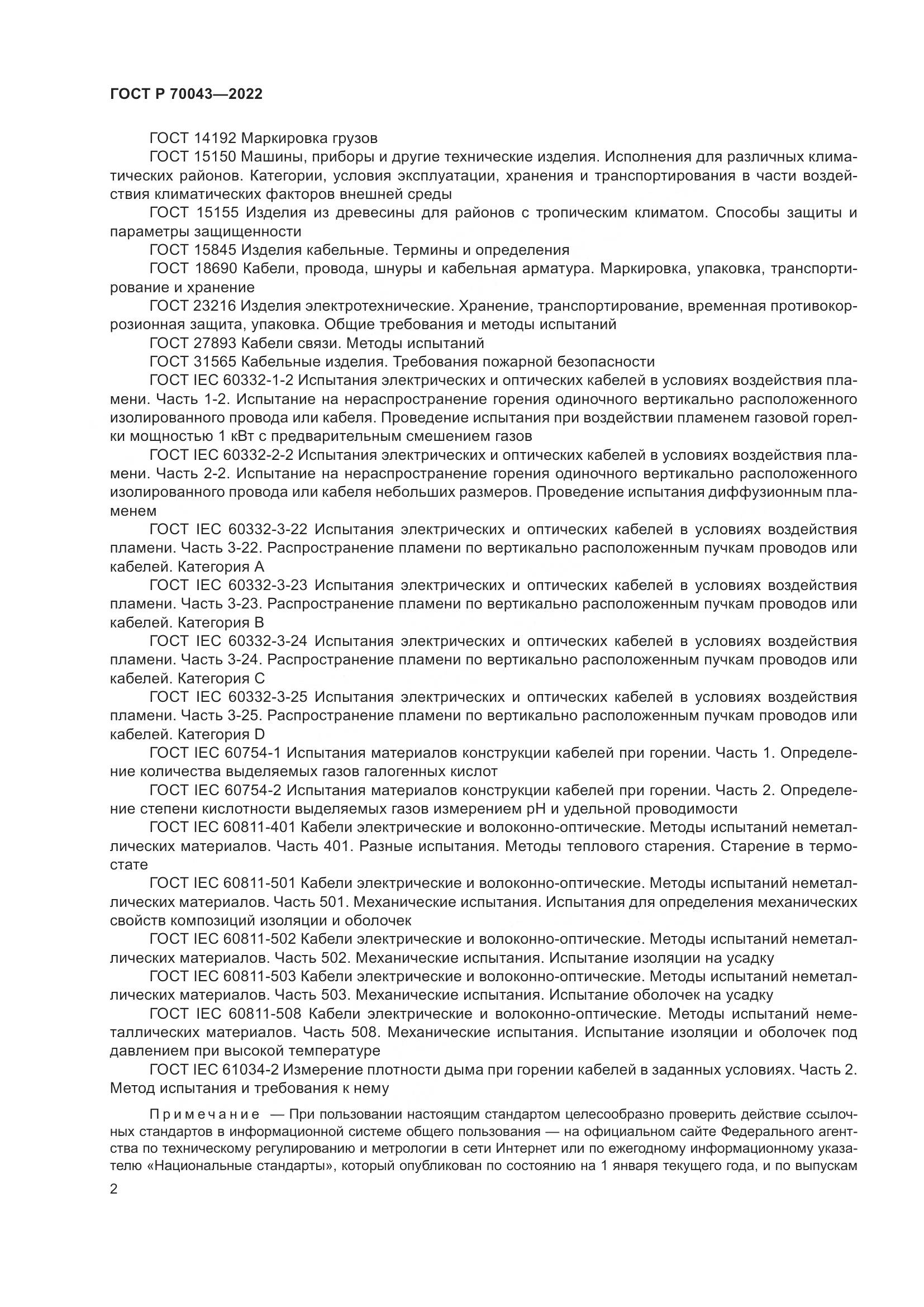 ГОСТ Р 70043-2022, страница 6