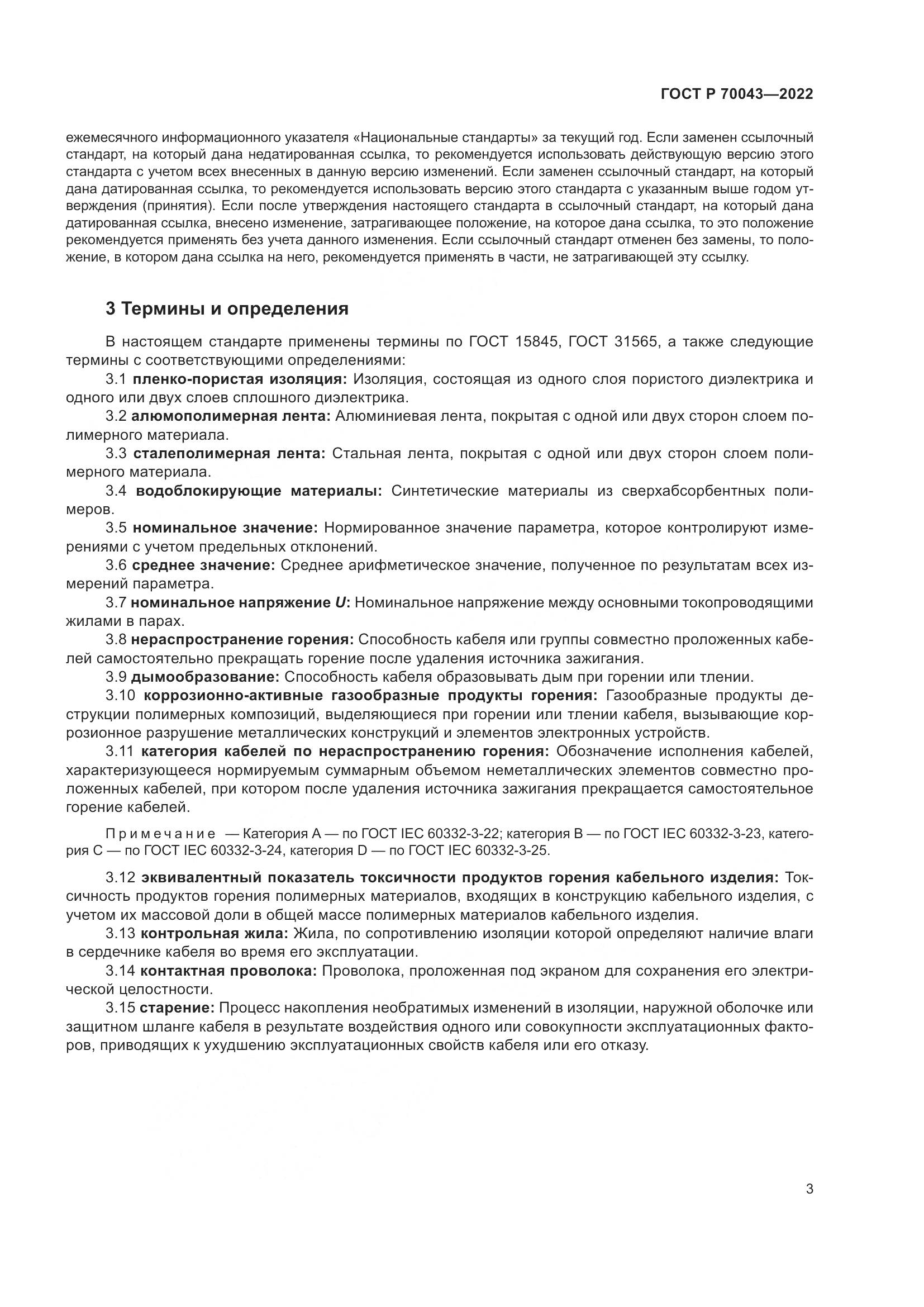 ГОСТ Р 70043-2022, страница 7