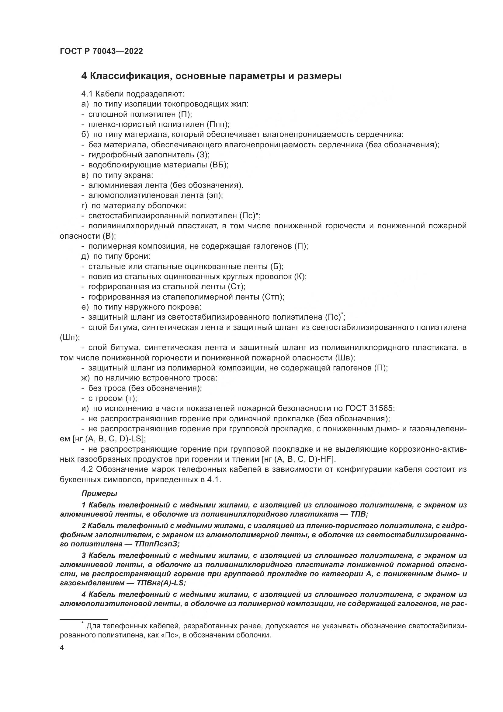 ГОСТ Р 70043-2022, страница 8