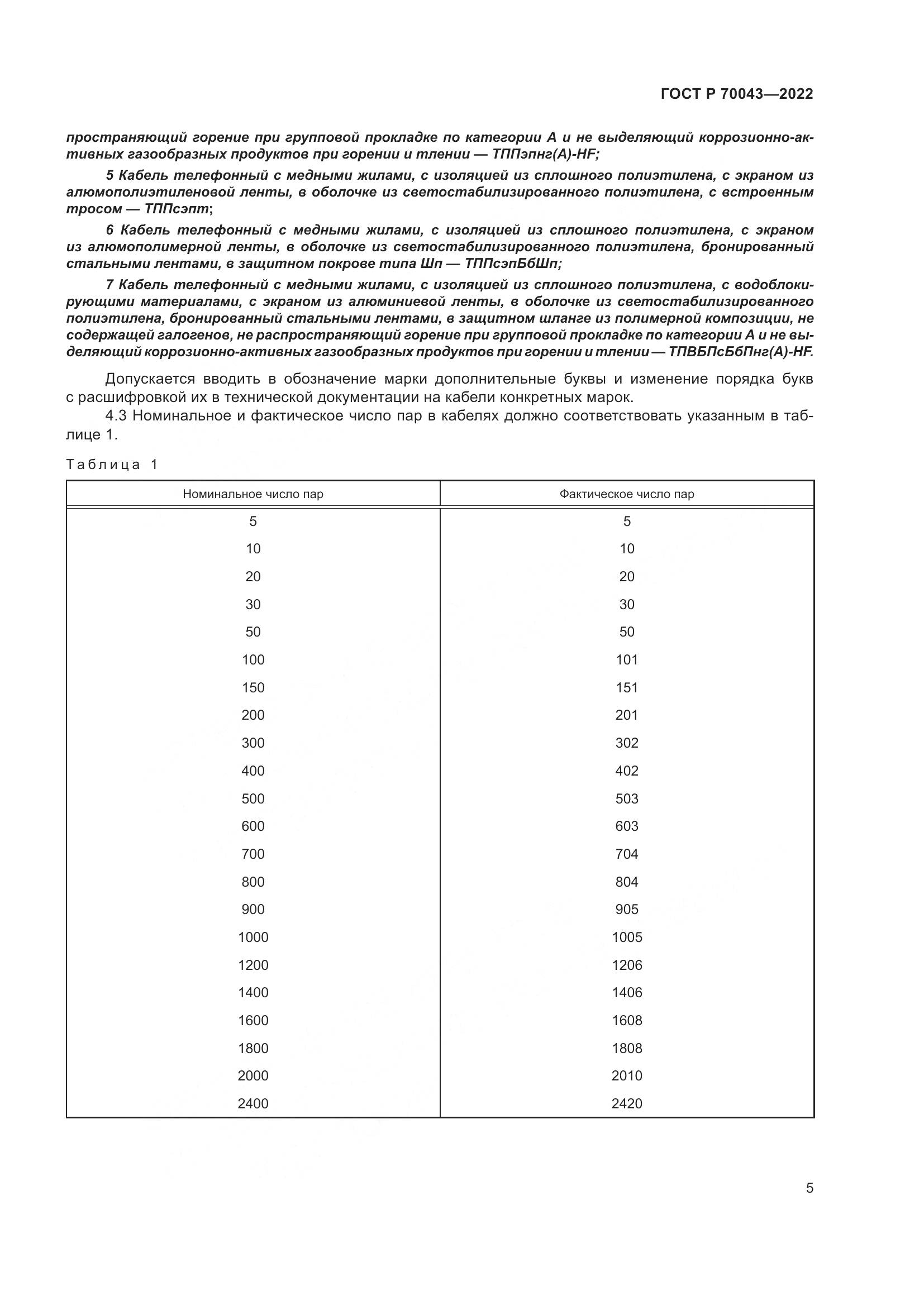 ГОСТ Р 70043-2022, страница 9