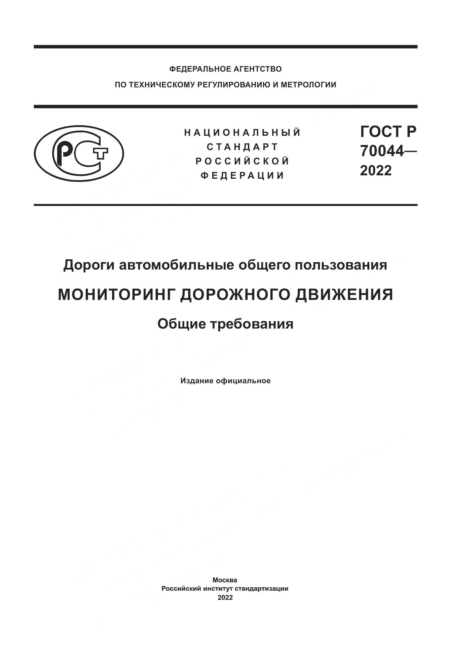 ГОСТ Р 70044-2022, страница 1