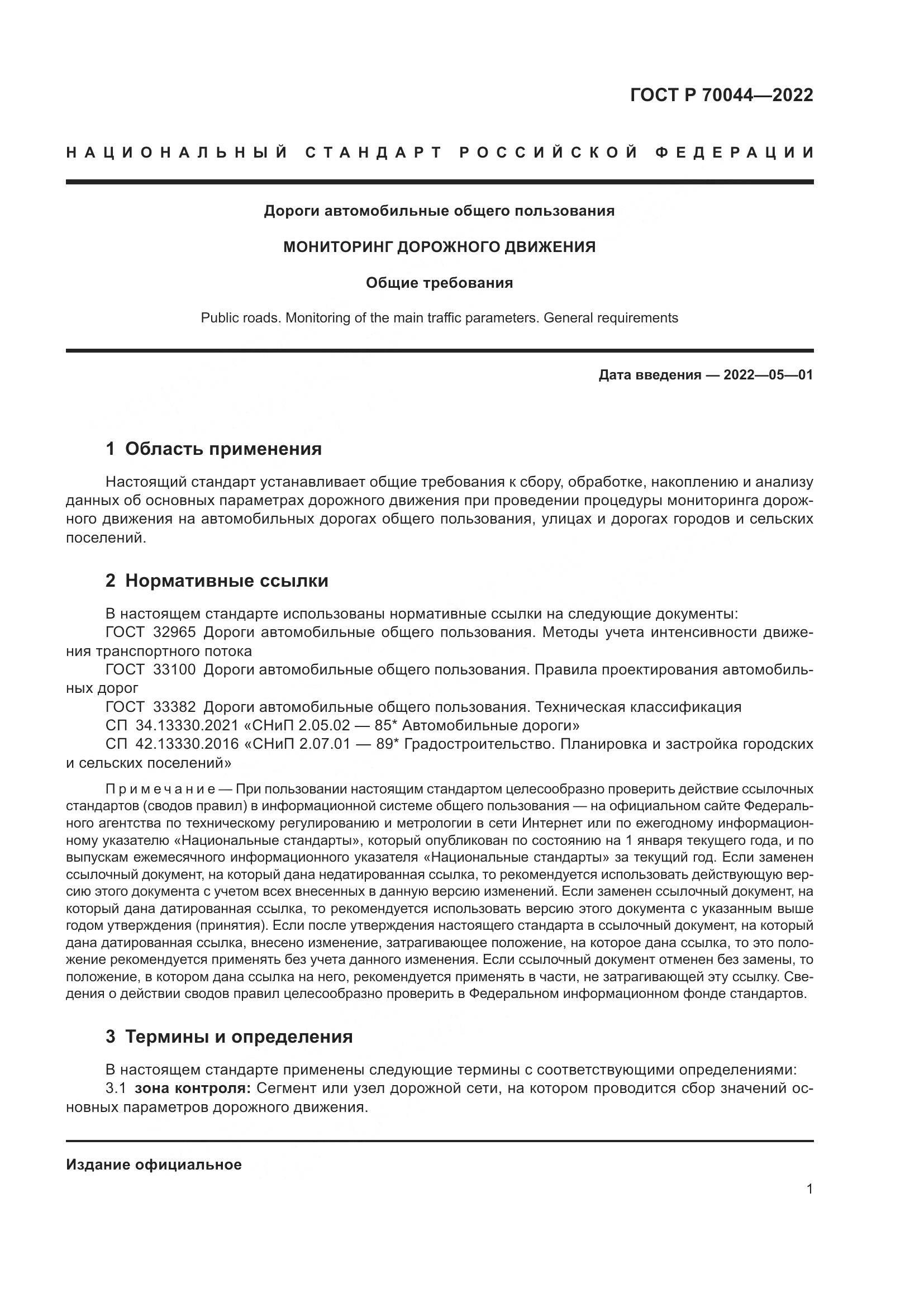 ГОСТ Р 70044-2022, страница 5