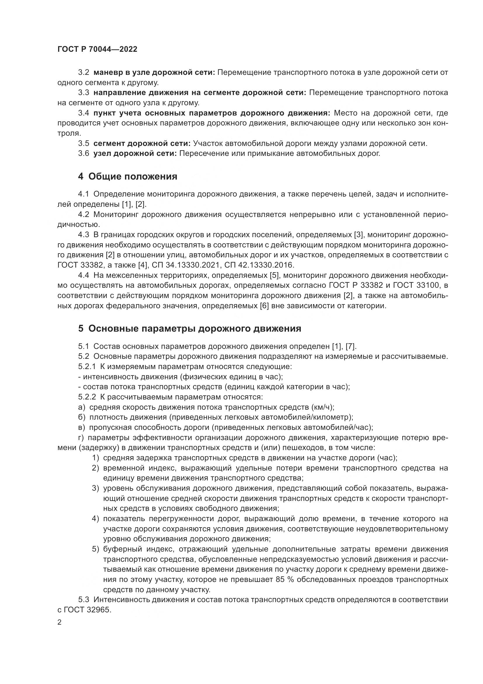 ГОСТ Р 70044-2022, страница 6